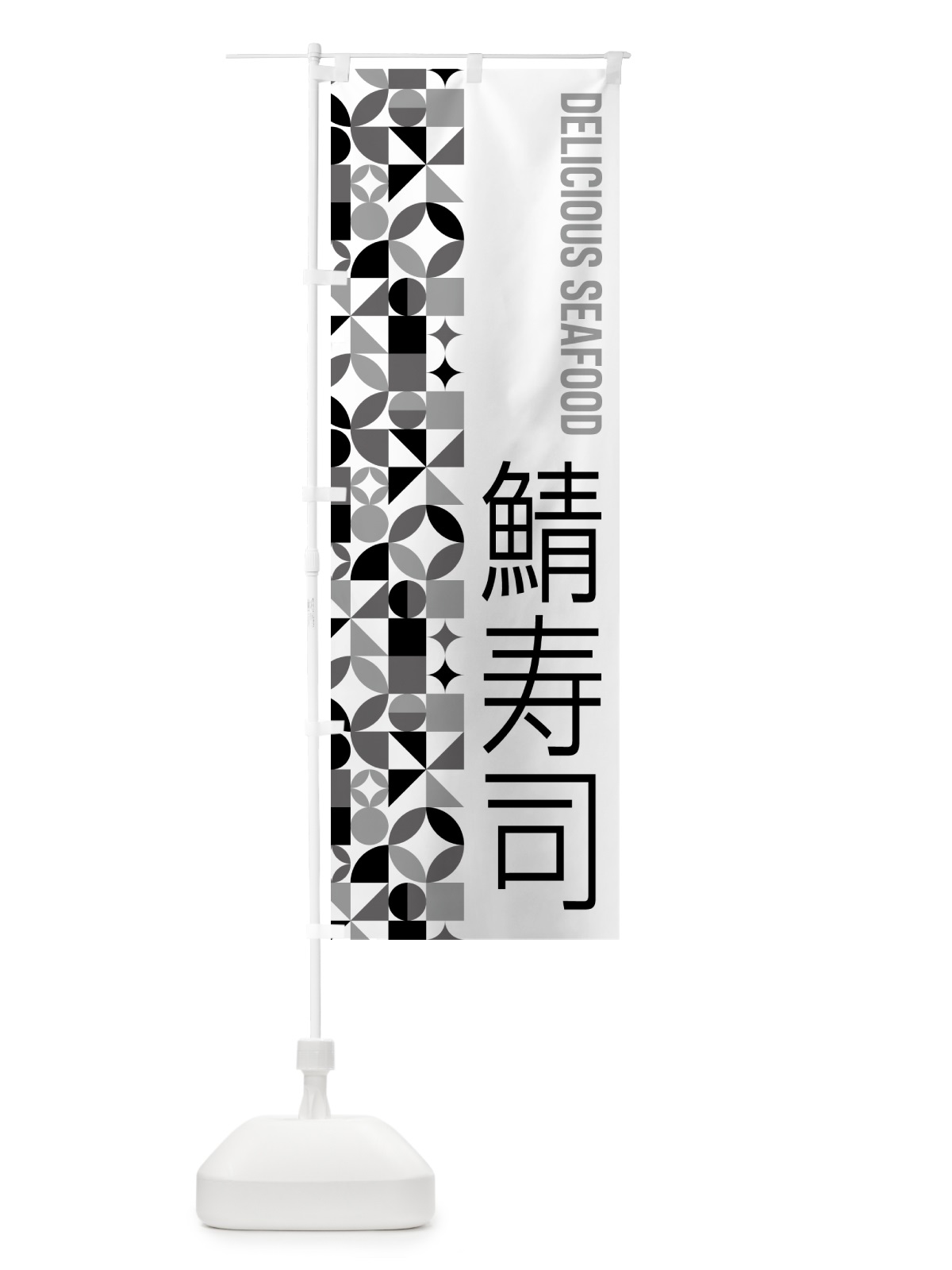 のぼり 鯖寿司 のぼり旗 583H(デザイン【C】)