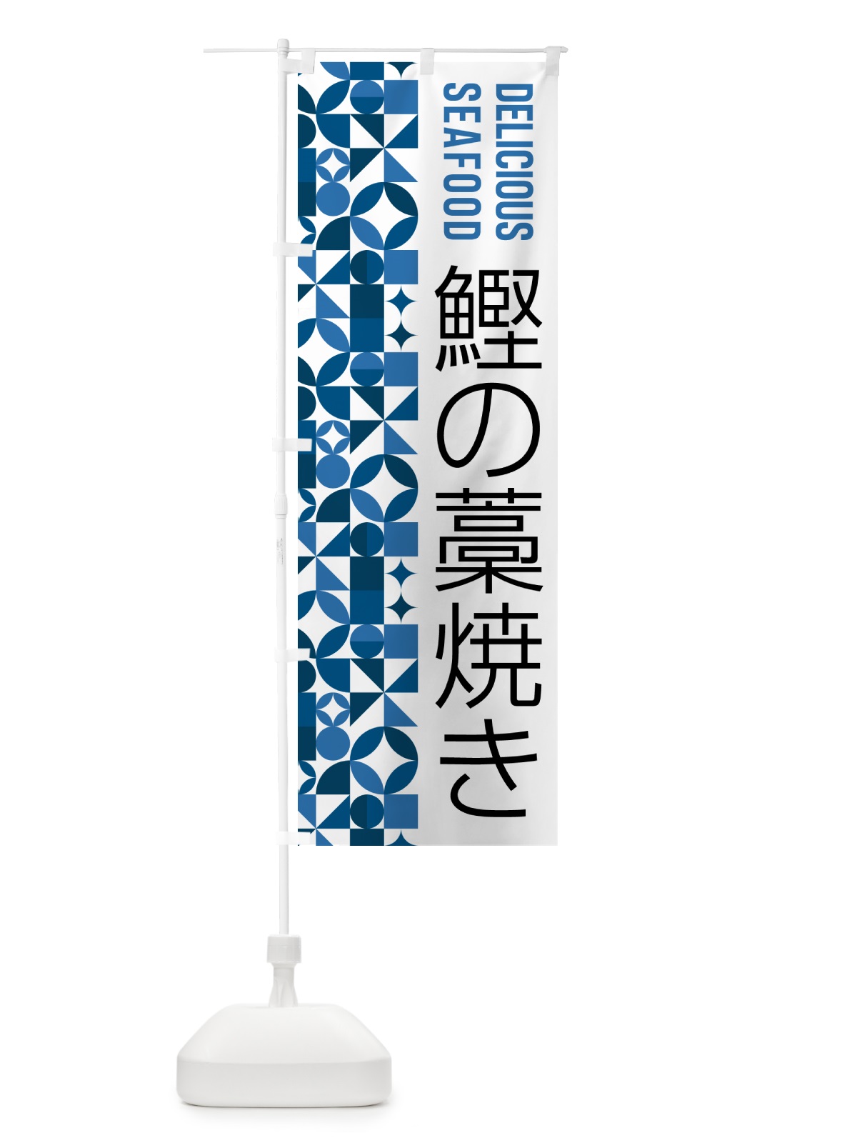 のぼり 鰹の藁焼き のぼり旗 583L(デザイン【A】)