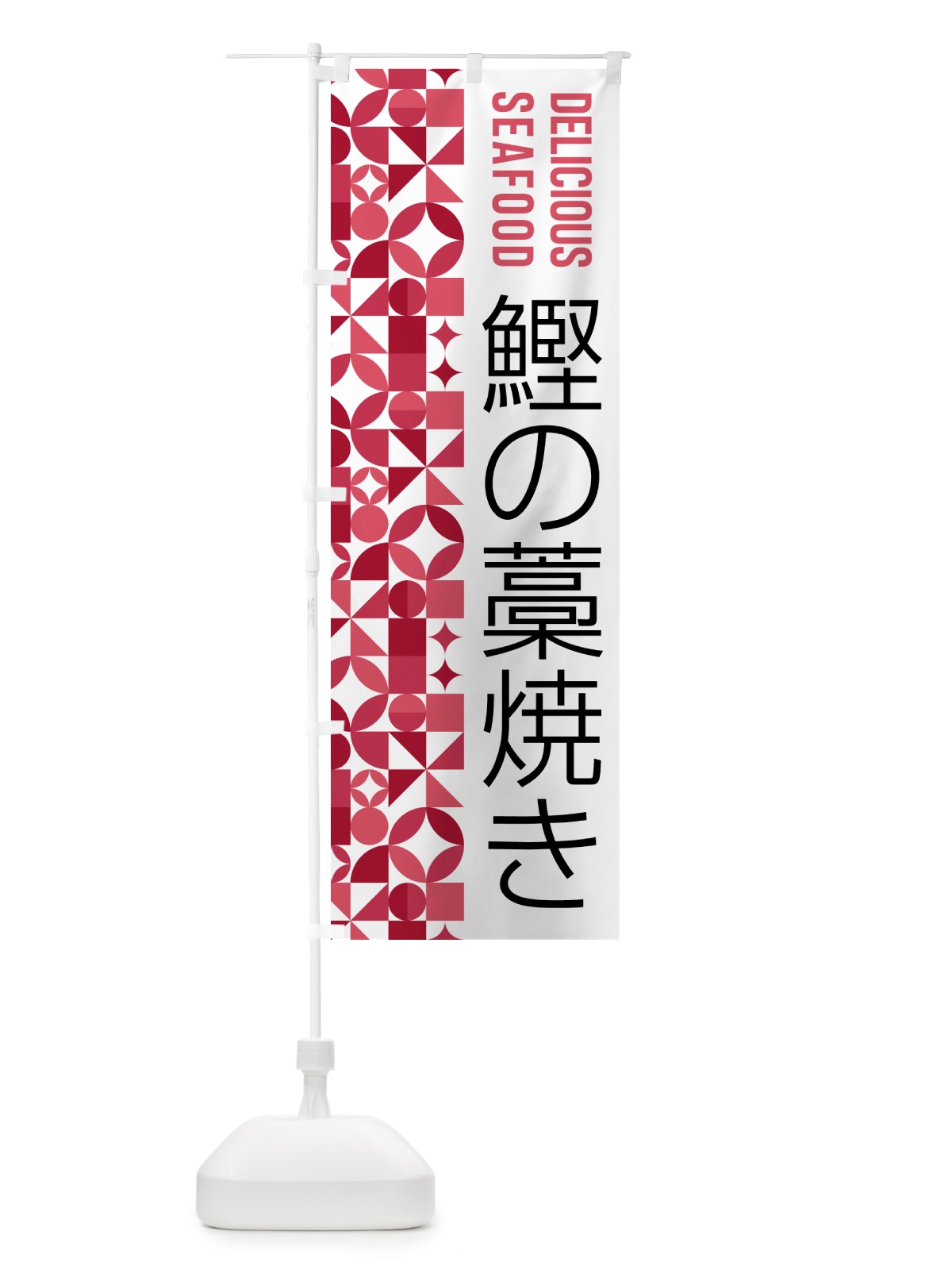 のぼり 鰹の藁焼き のぼり旗 583L(デザイン【B】)