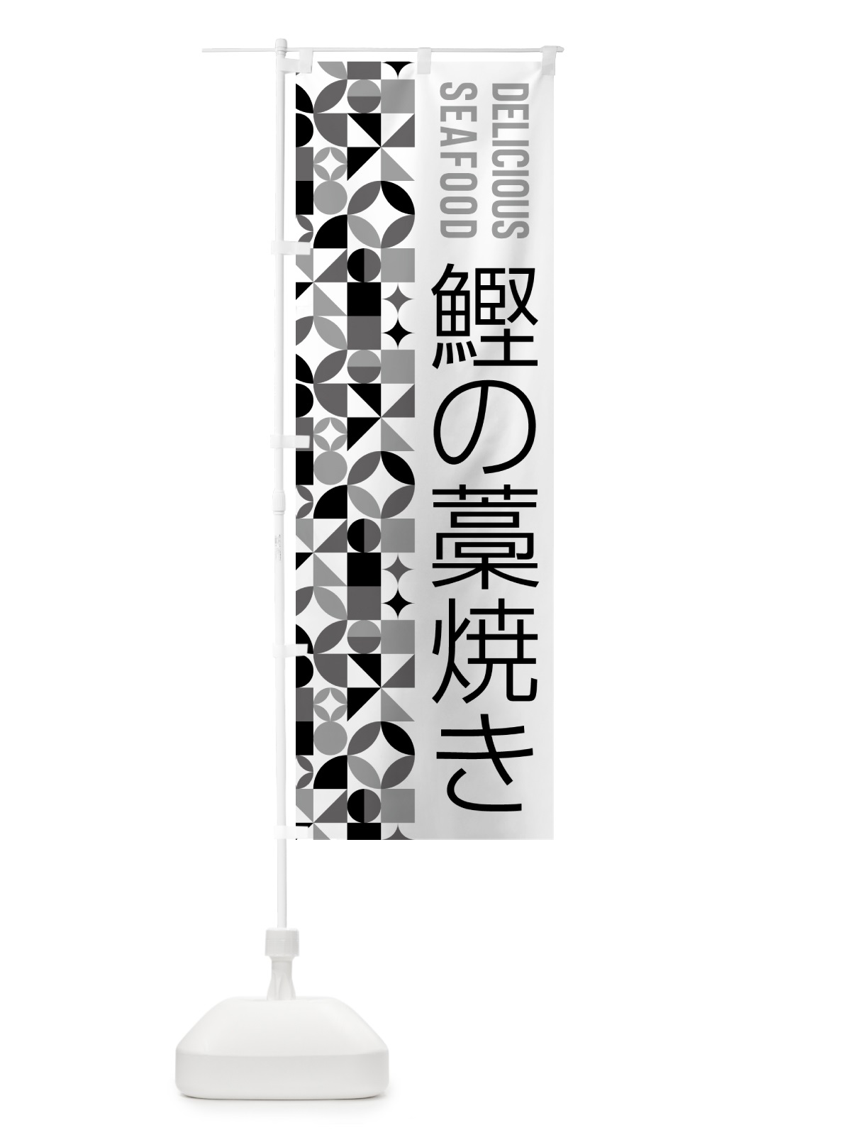 のぼり 鰹の藁焼き のぼり旗 583L(デザイン【C】)