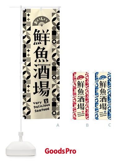のぼり 鮮魚酒場 のぼり旗 583N