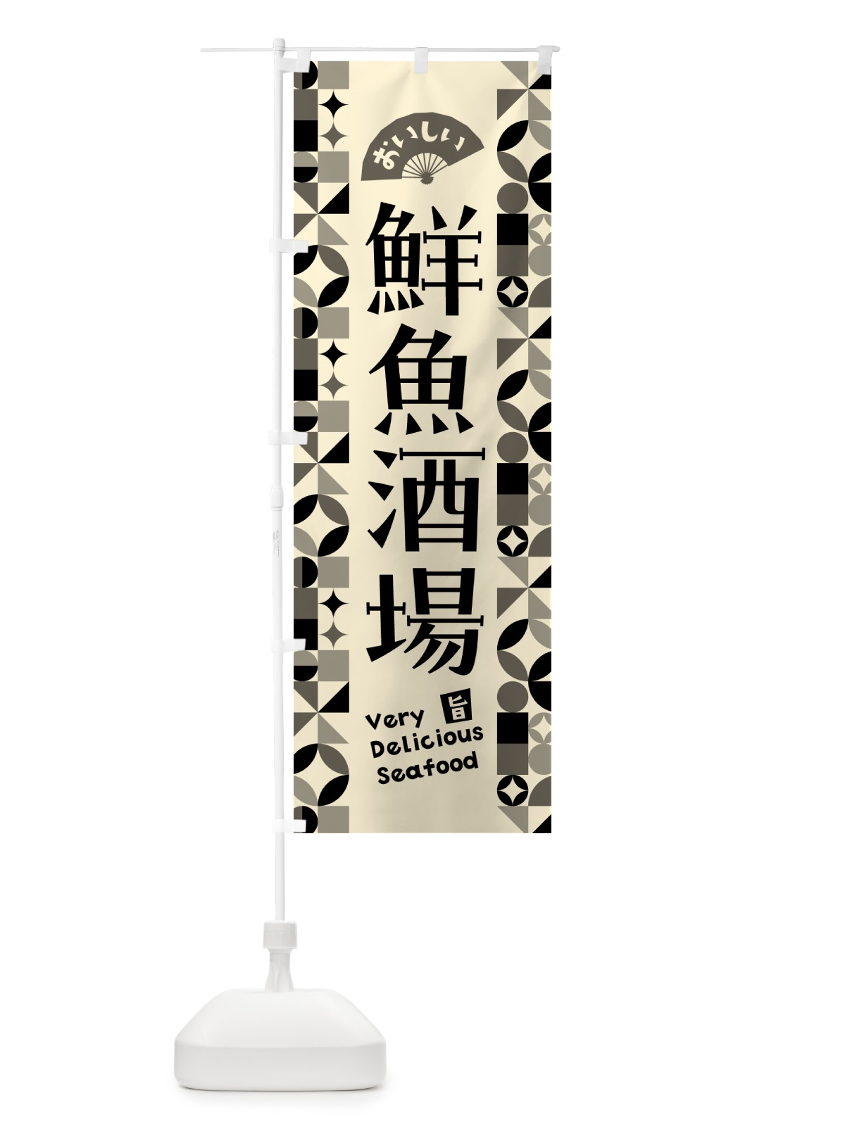 のぼり 鮮魚酒場 のぼり旗 583N(デザイン【A】)