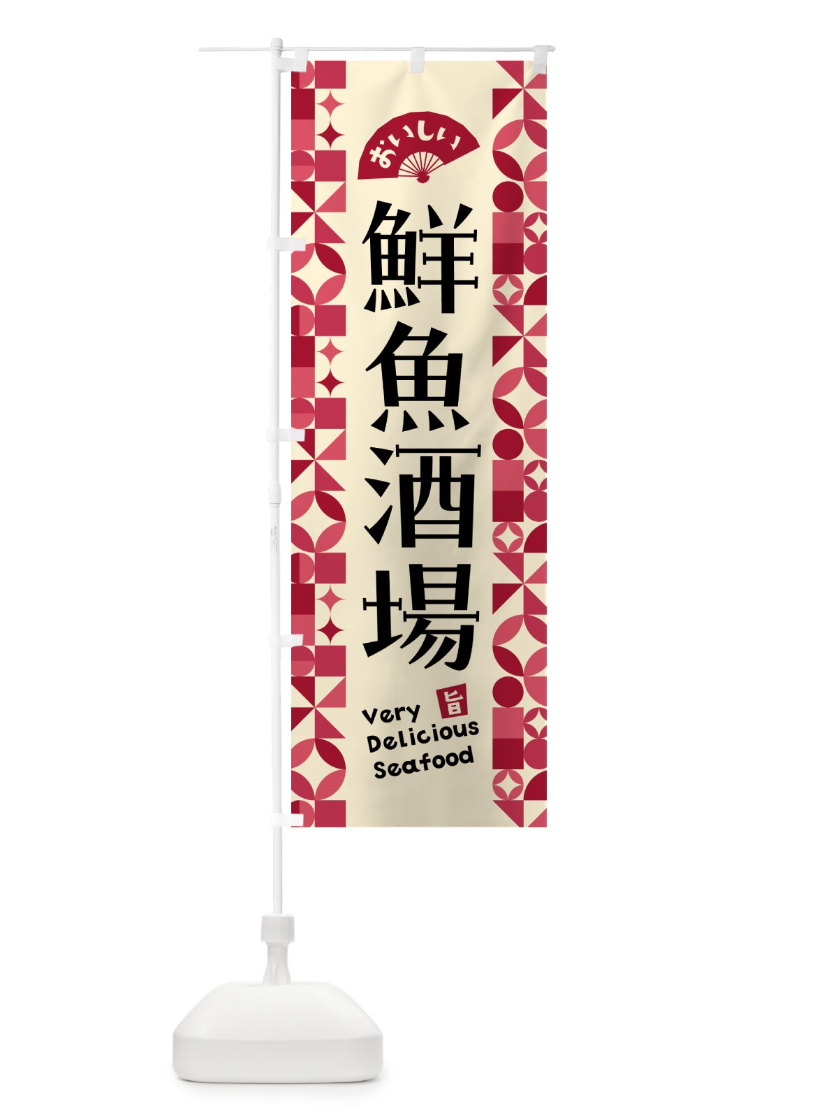 のぼり 鮮魚酒場 のぼり旗 583N(デザイン【B】)
