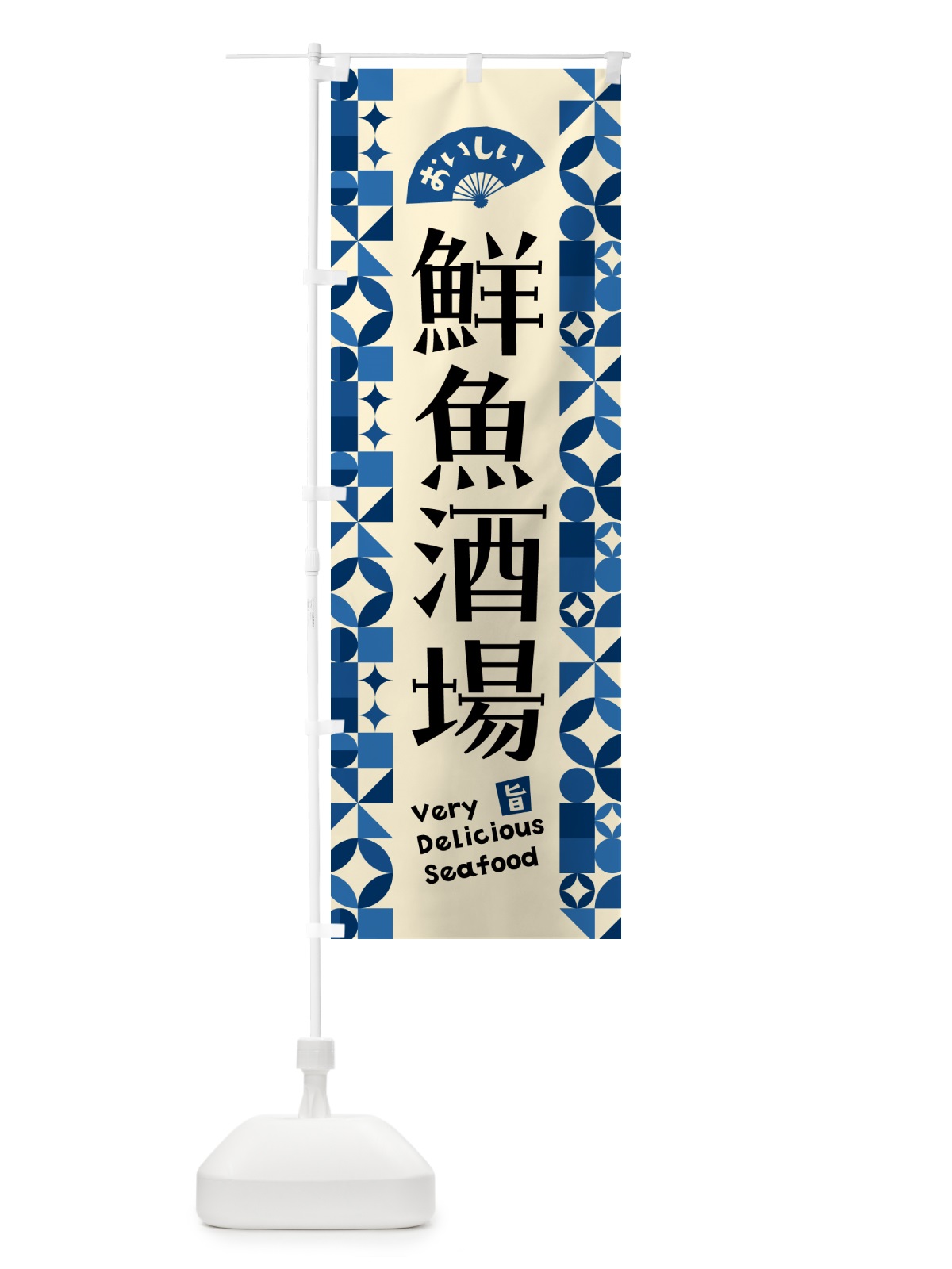 のぼり 鮮魚酒場 のぼり旗 583N(デザイン【C】)