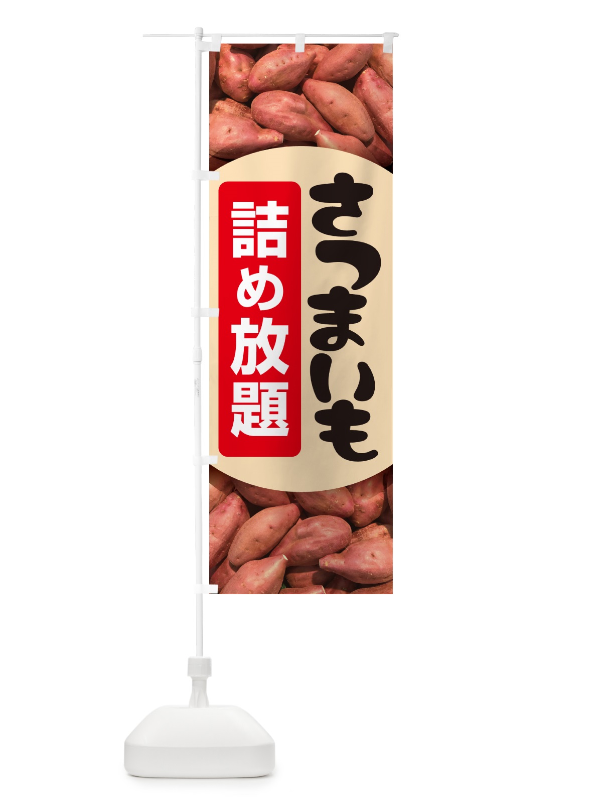 のぼり さつま芋詰め放題・さつまいも・サツマイモ のぼり旗 583P(デザイン【A】)