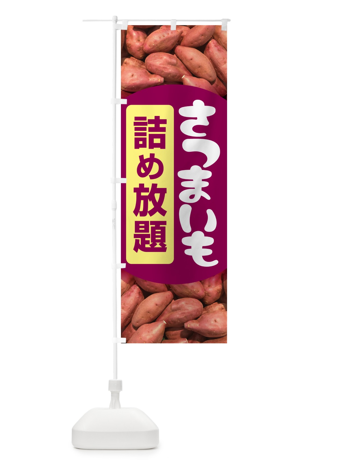 のぼり さつま芋詰め放題・さつまいも・サツマイモ のぼり旗 583P(デザイン【B】)