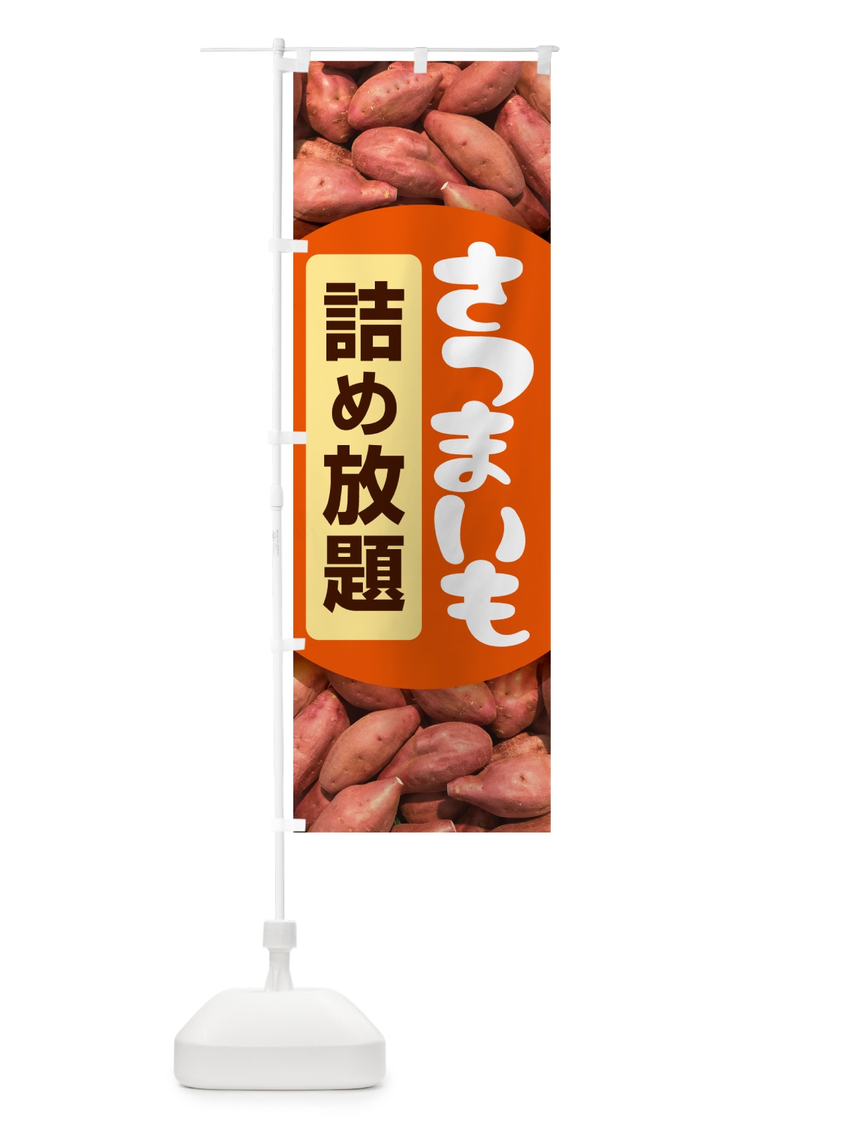 のぼり さつま芋詰め放題・さつまいも・サツマイモ のぼり旗 583P(デザイン【C】)