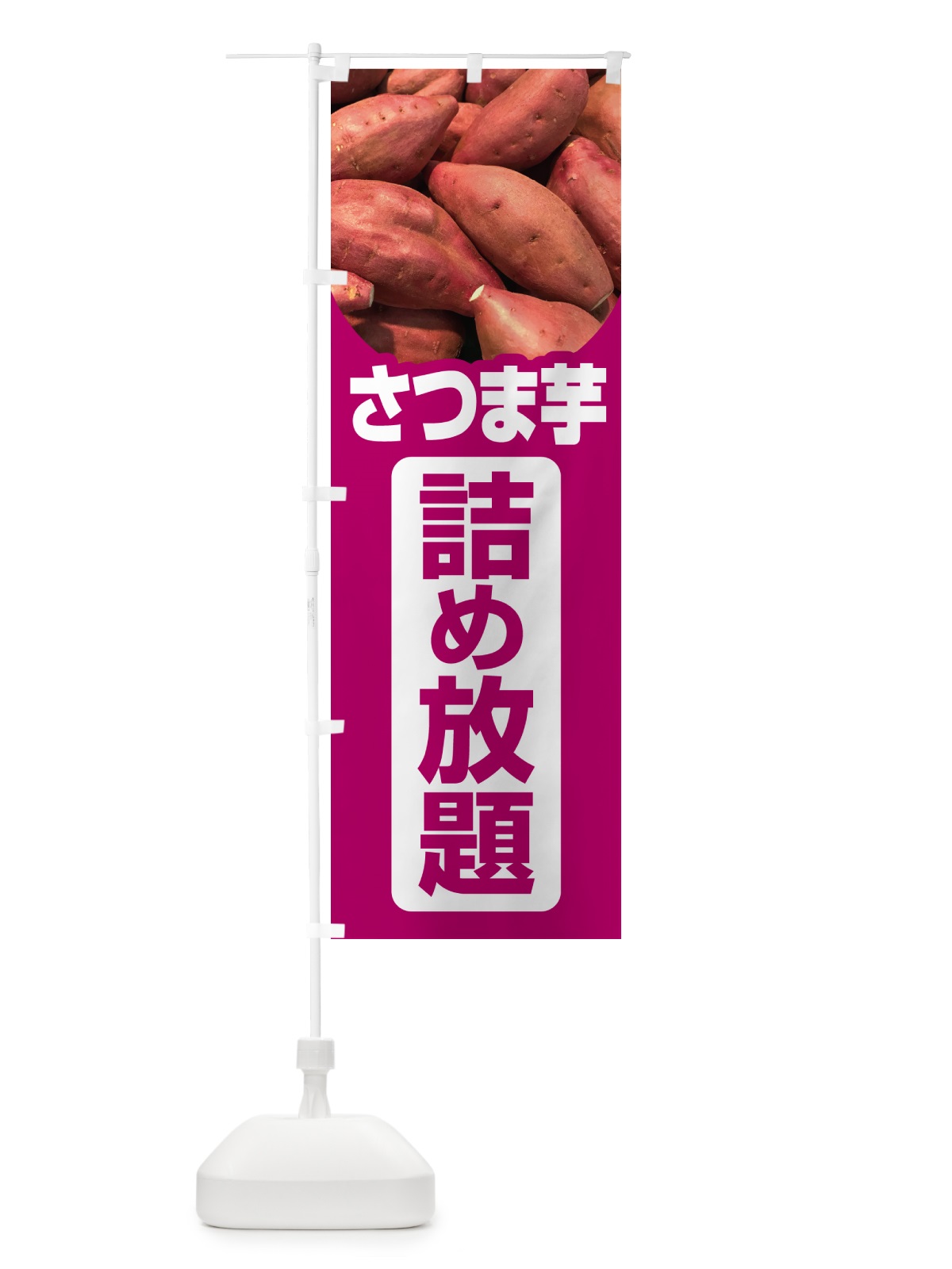 のぼり さつま芋詰め放題・さつまいも・サツマイモ のぼり旗 583R(デザイン【A】)