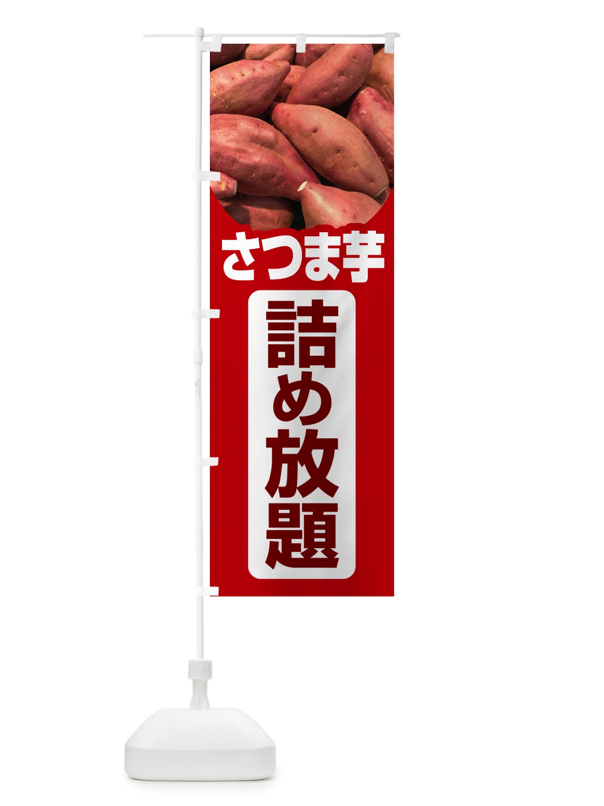 のぼり さつま芋詰め放題・さつまいも・サツマイモ のぼり旗 583R(デザイン【B】)