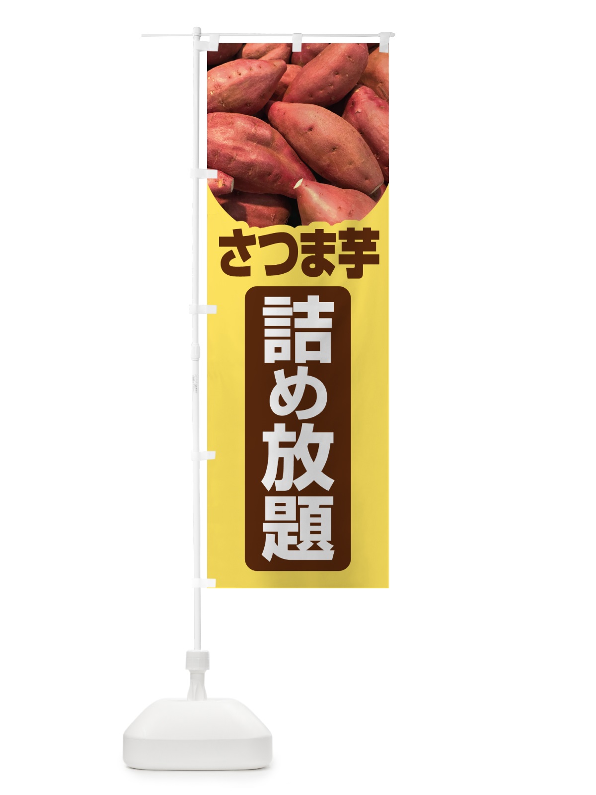 のぼり さつま芋詰め放題・さつまいも・サツマイモ のぼり旗 583R(デザイン【C】)