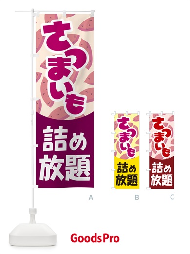 のぼり さつま芋詰め放題・さつまいも・サツマイモ のぼり旗 583S