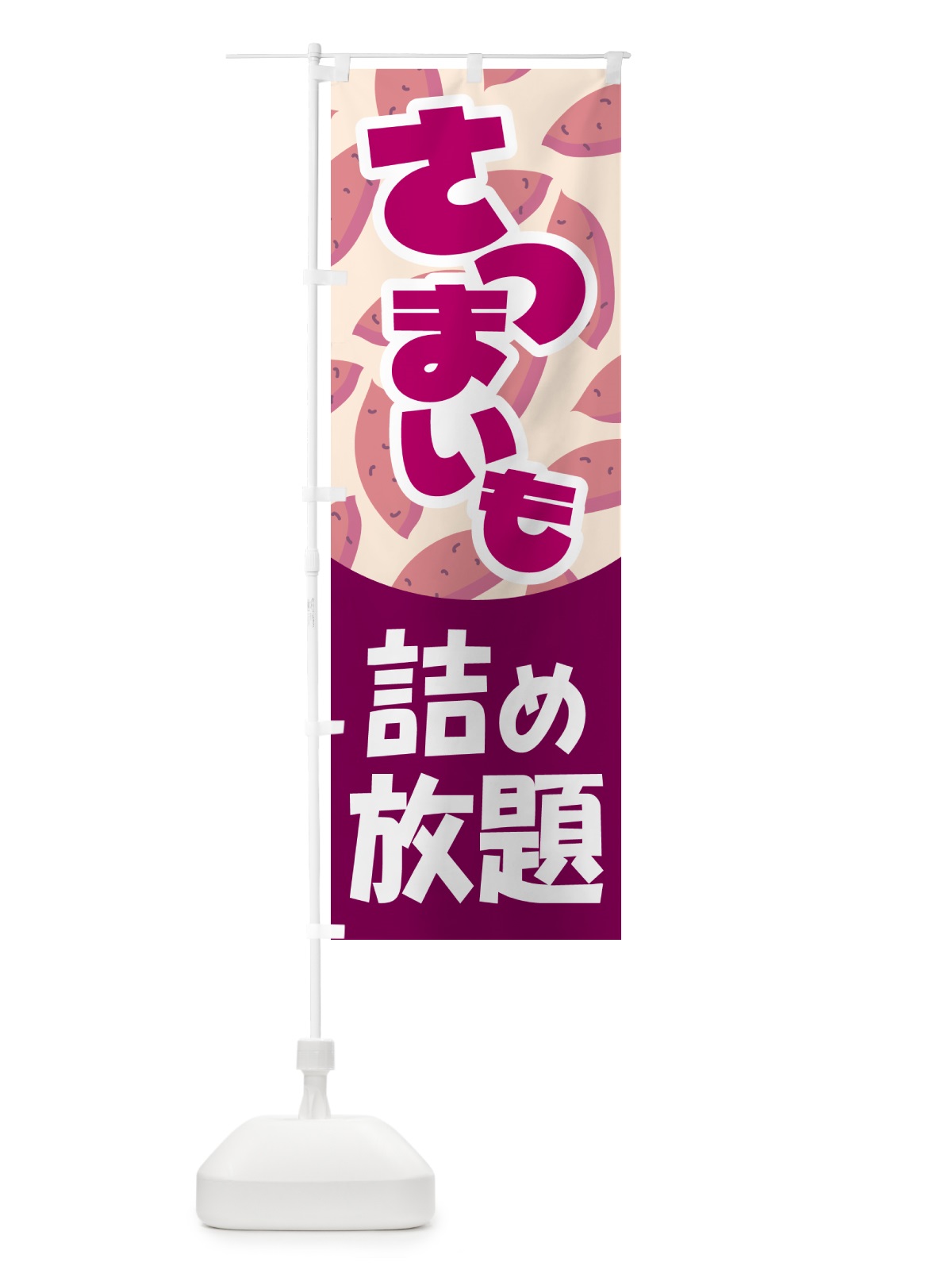 のぼり さつま芋詰め放題・さつまいも・サツマイモ のぼり旗 583S(デザイン【A】)