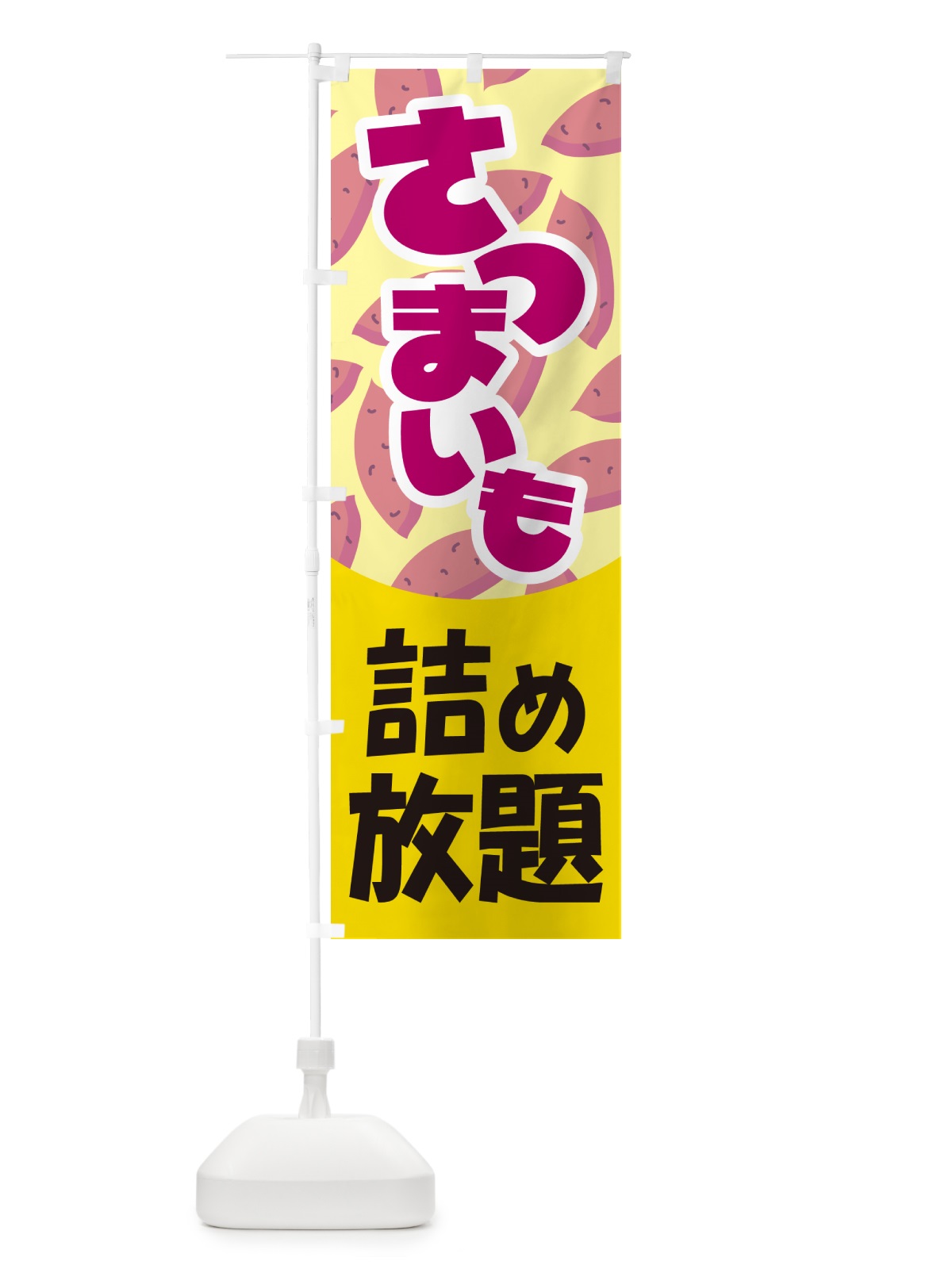のぼり さつま芋詰め放題・さつまいも・サツマイモ のぼり旗 583S(デザイン【B】)