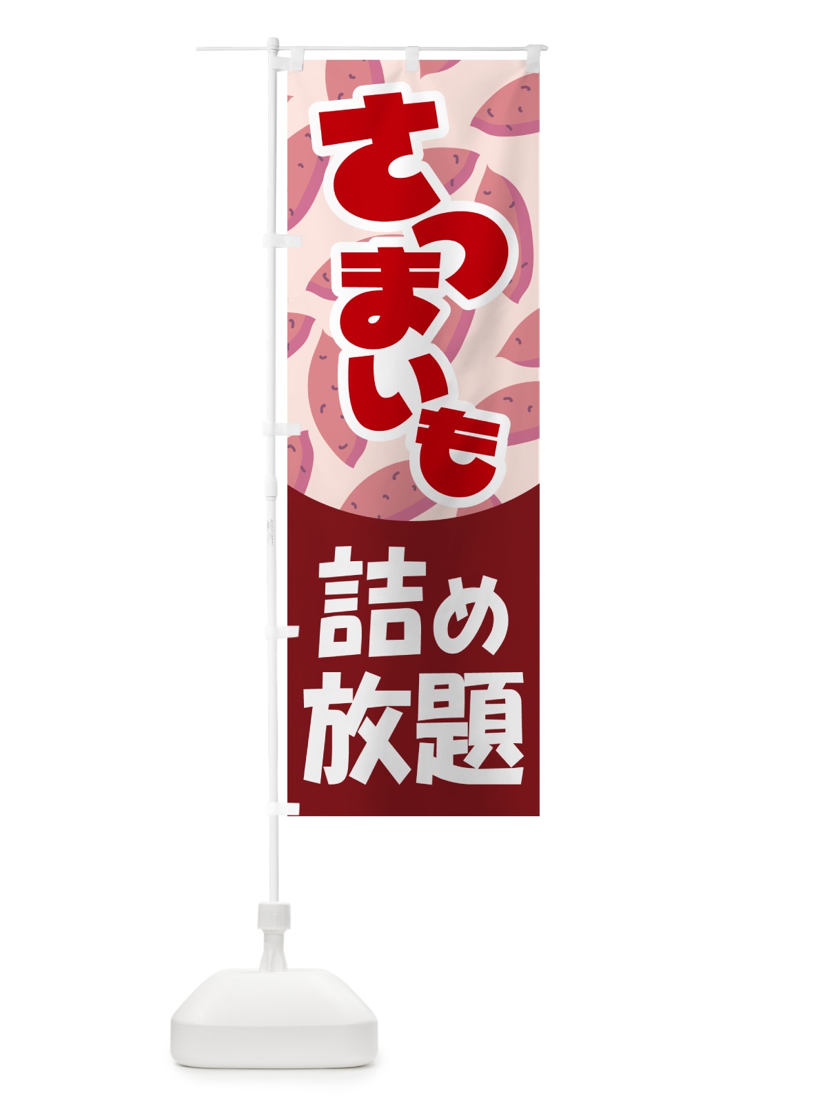 のぼり さつま芋詰め放題・さつまいも・サツマイモ のぼり旗 583S(デザイン【C】)