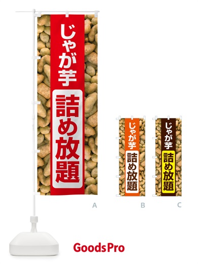 のぼり じゃが芋詰め放題・じゃがいも のぼり旗 583U
