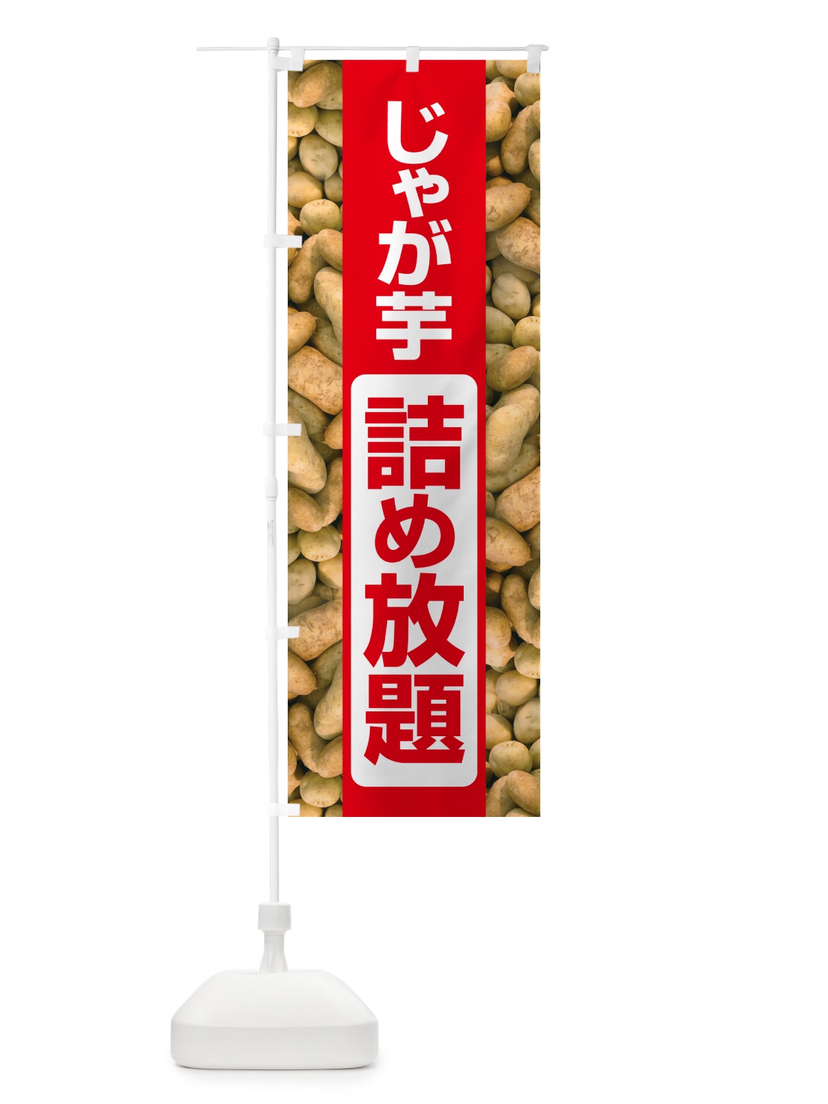 のぼり じゃが芋詰め放題・じゃがいも のぼり旗 583U(デザイン【A】)