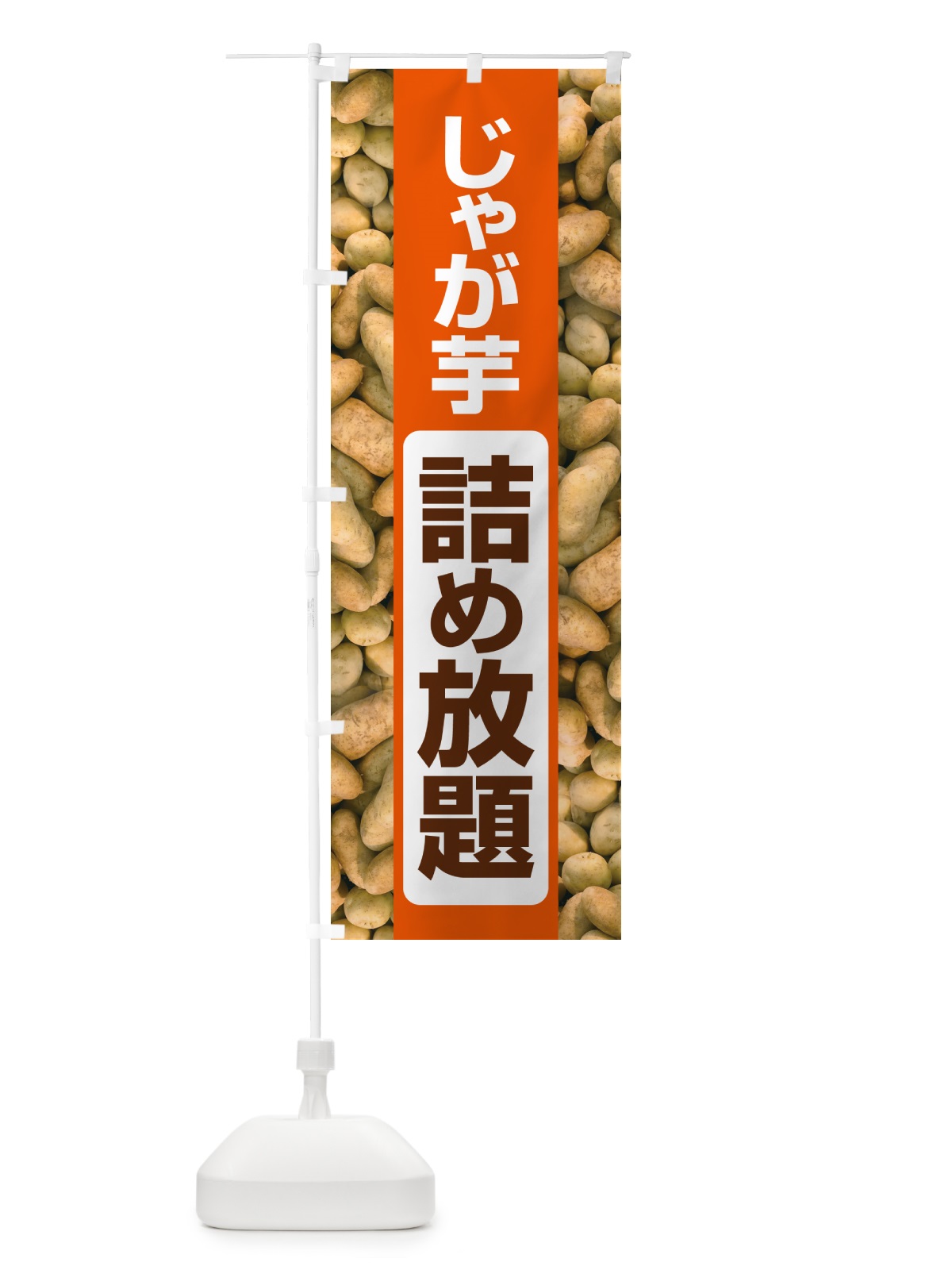のぼり じゃが芋詰め放題・じゃがいも のぼり旗 583U(デザイン【B】)