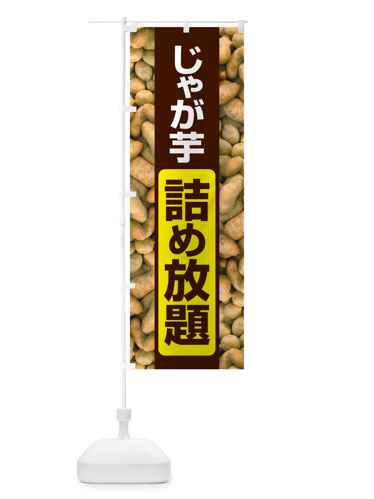 のぼり じゃが芋詰め放題・じゃがいも のぼり旗 583U(デザイン【C】)