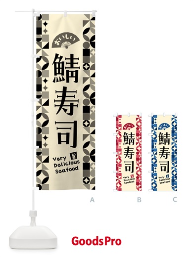 のぼり 鯖寿司 のぼり旗 583W
