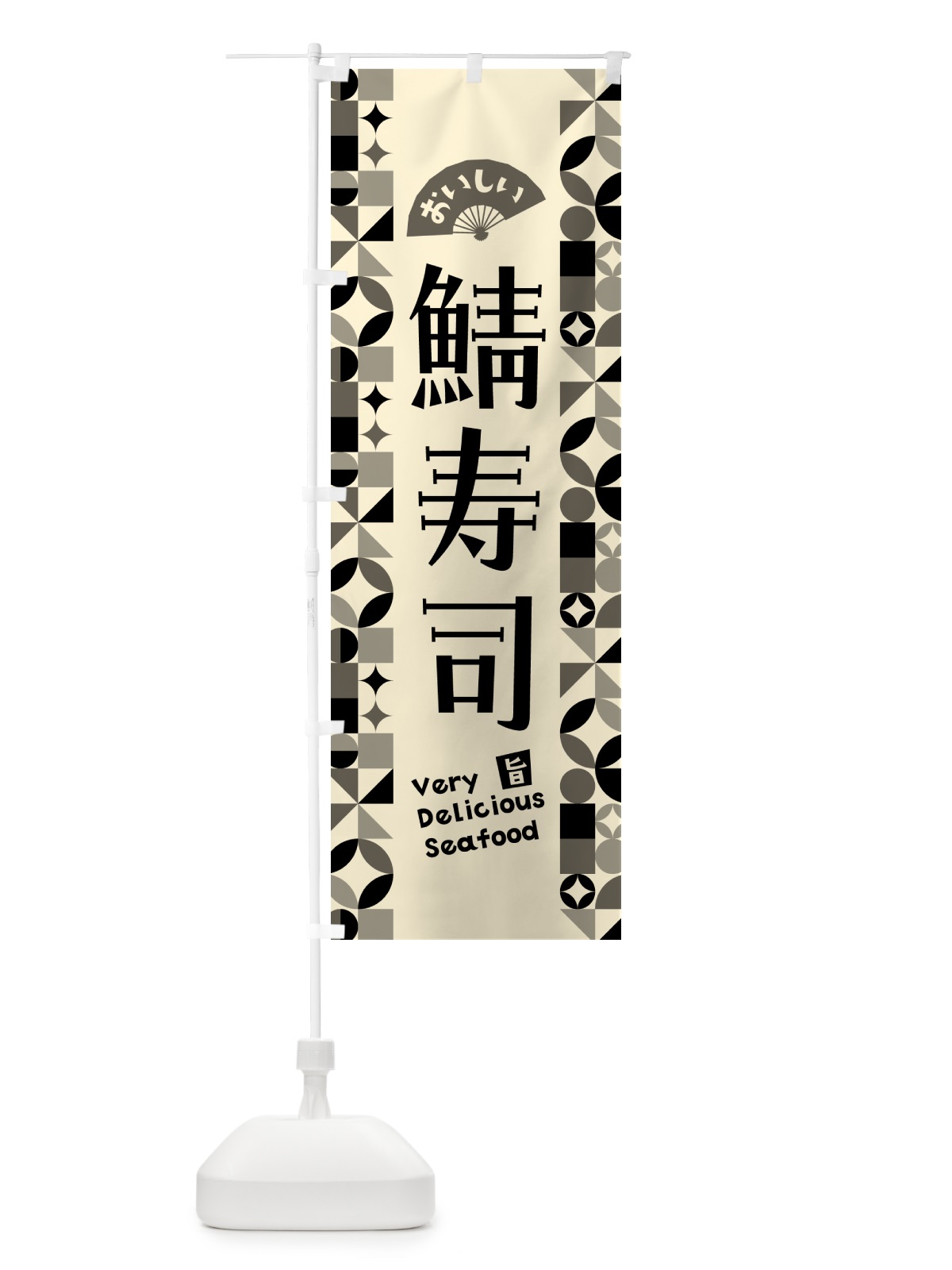 のぼり 鯖寿司 のぼり旗 583W(デザイン【A】)