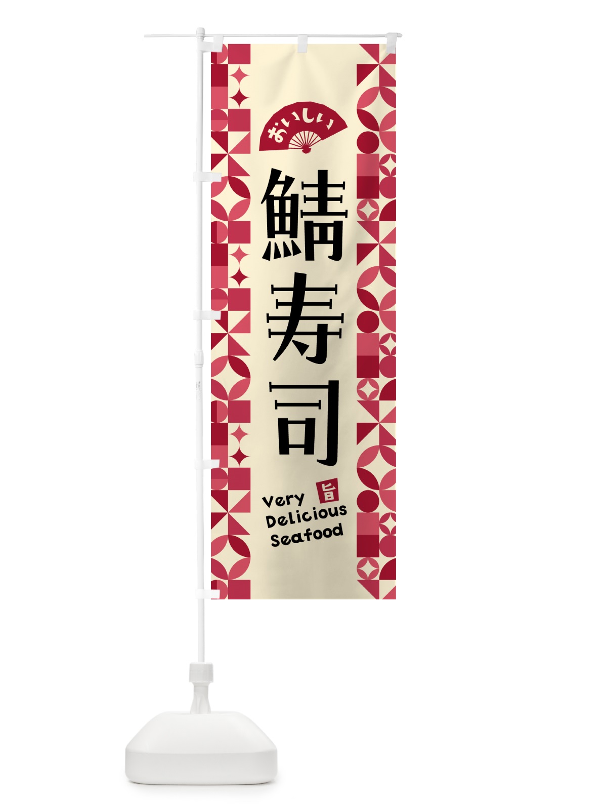 のぼり 鯖寿司 のぼり旗 583W(デザイン【B】)