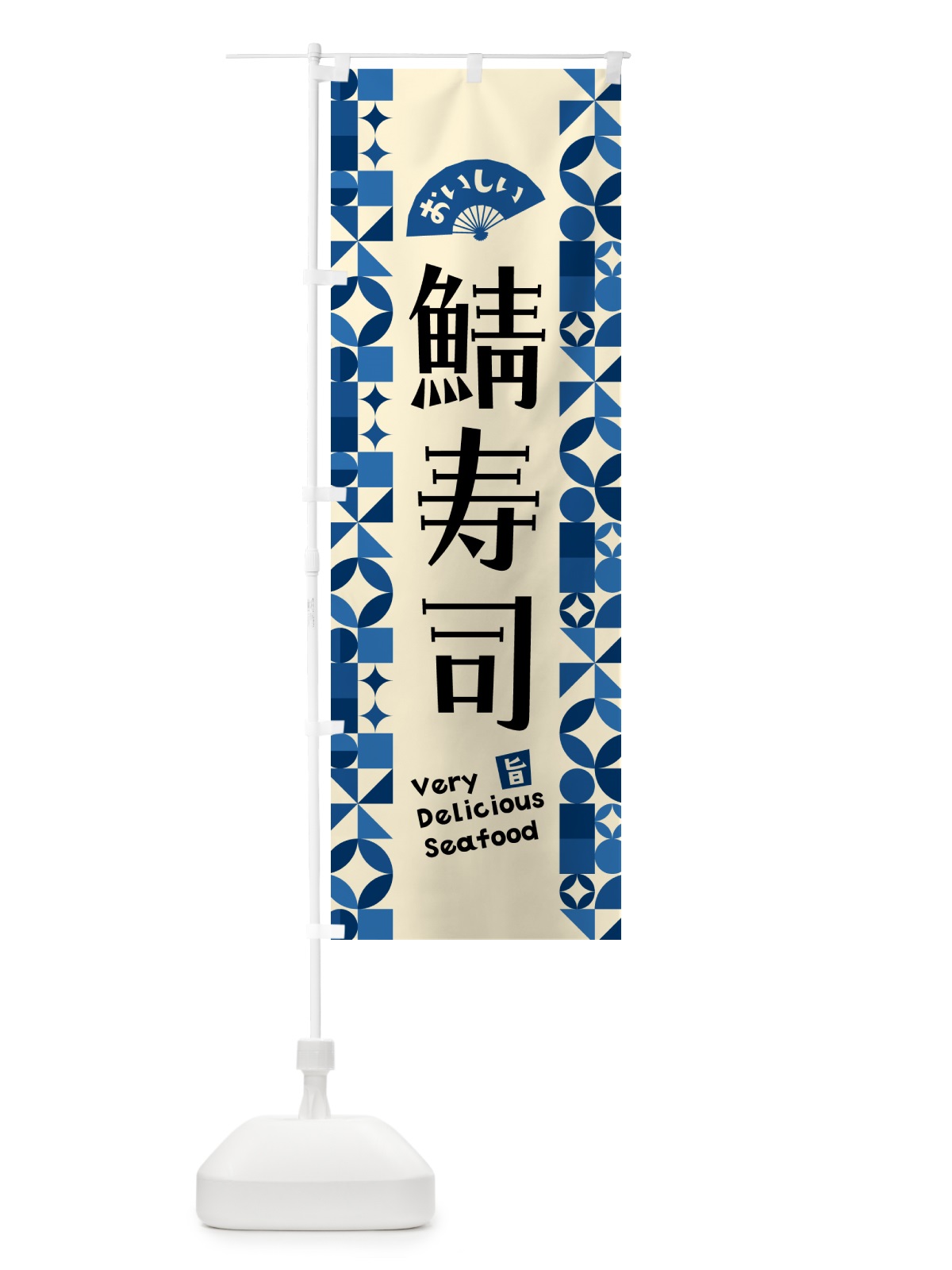 のぼり 鯖寿司 のぼり旗 583W(デザイン【C】)