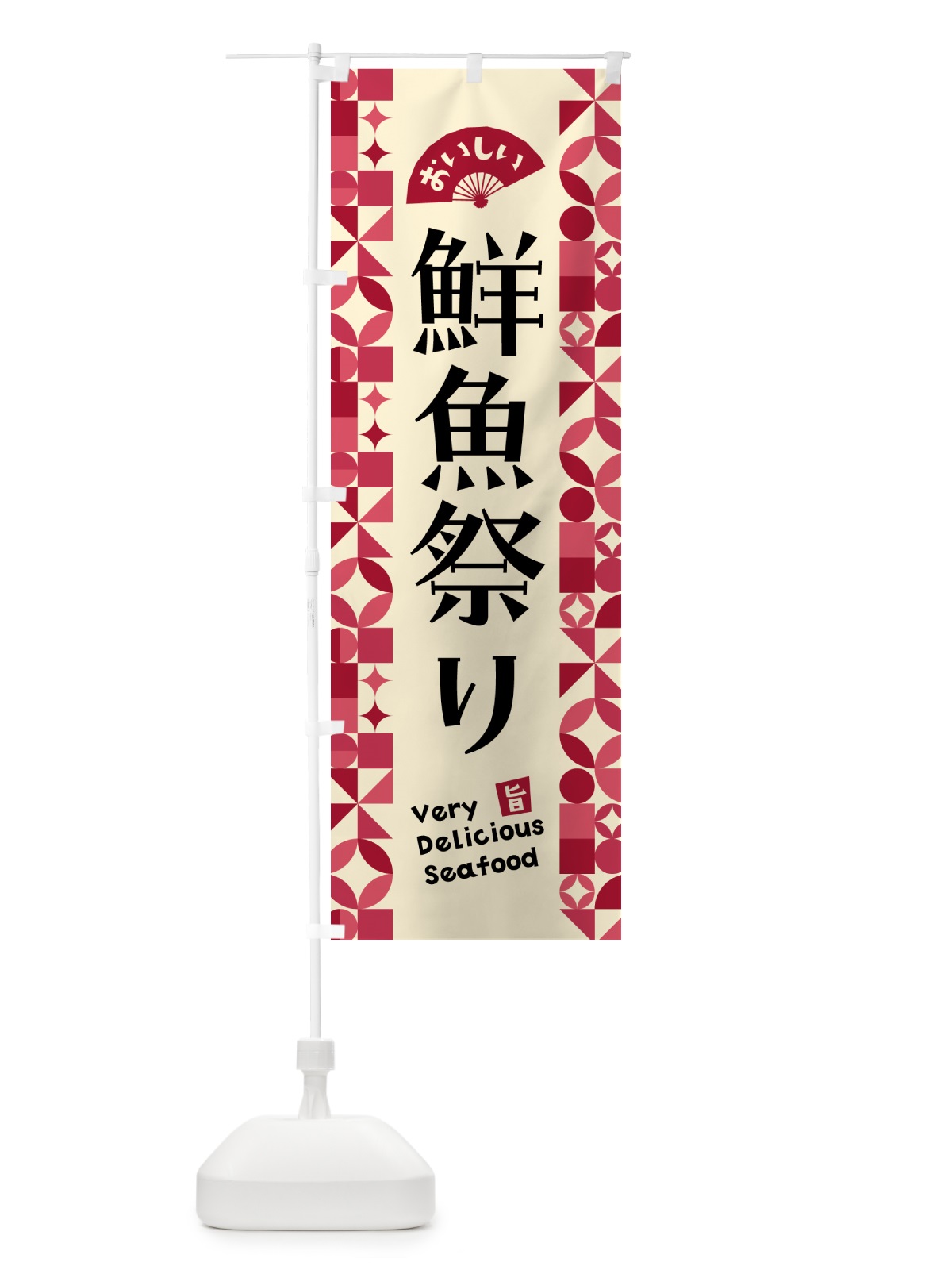 のぼり 鮮魚祭り のぼり旗 583X(デザイン【B】)
