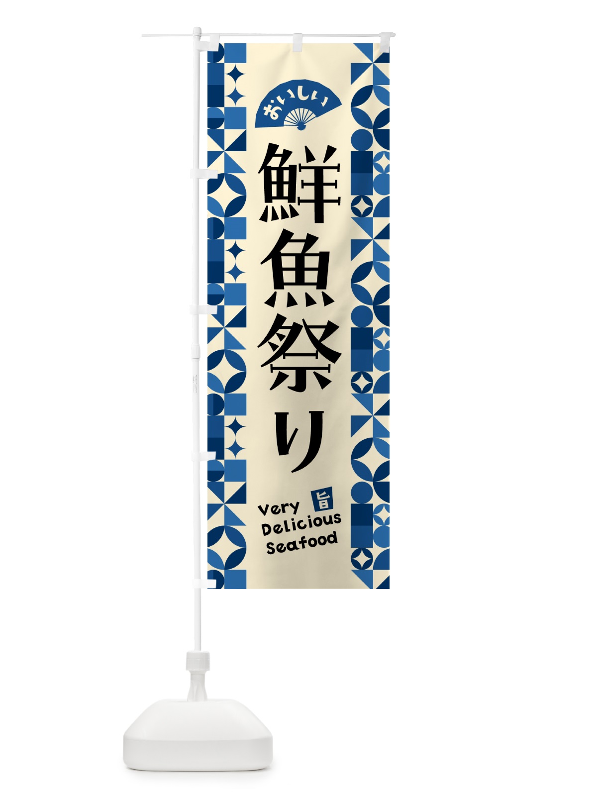 のぼり 鮮魚祭り のぼり旗 583X(デザイン【C】)