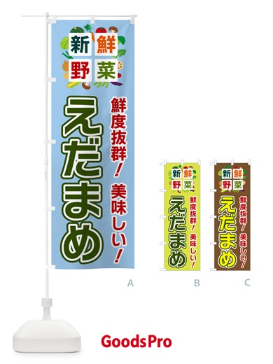 のぼり えだまめ・新鮮野菜 のぼり旗 5842
