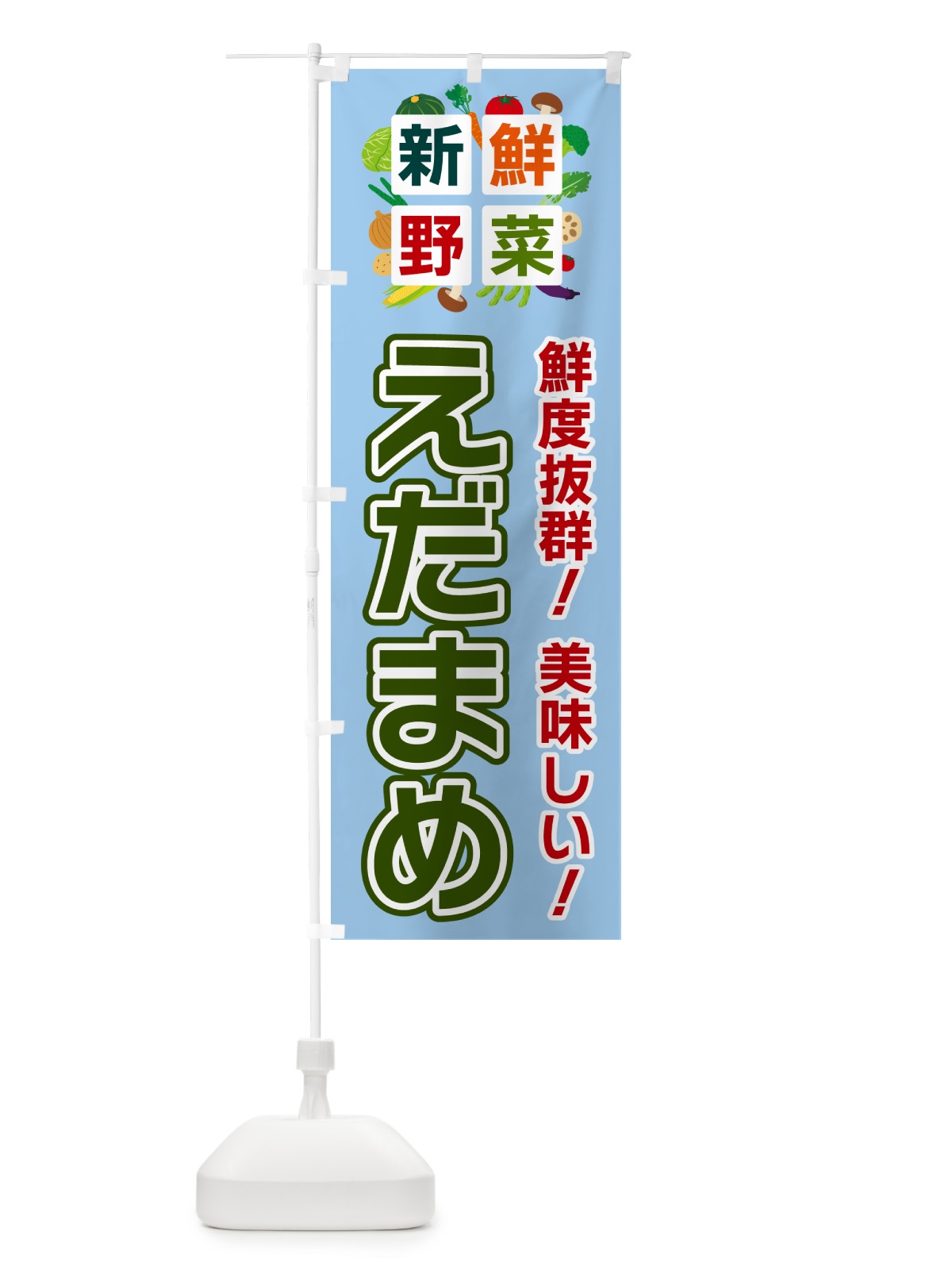 のぼり えだまめ・新鮮野菜 のぼり旗 5842(デザイン【A】)