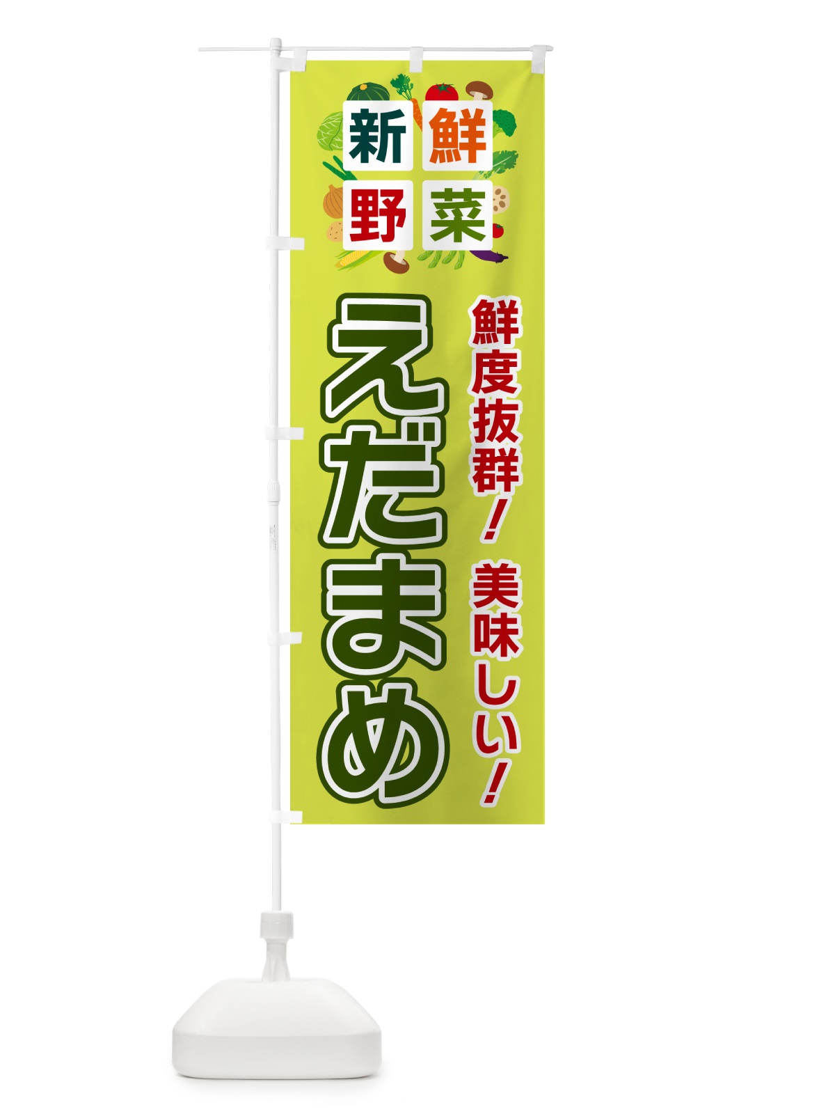 のぼり えだまめ・新鮮野菜 のぼり旗 5842(デザイン【B】)