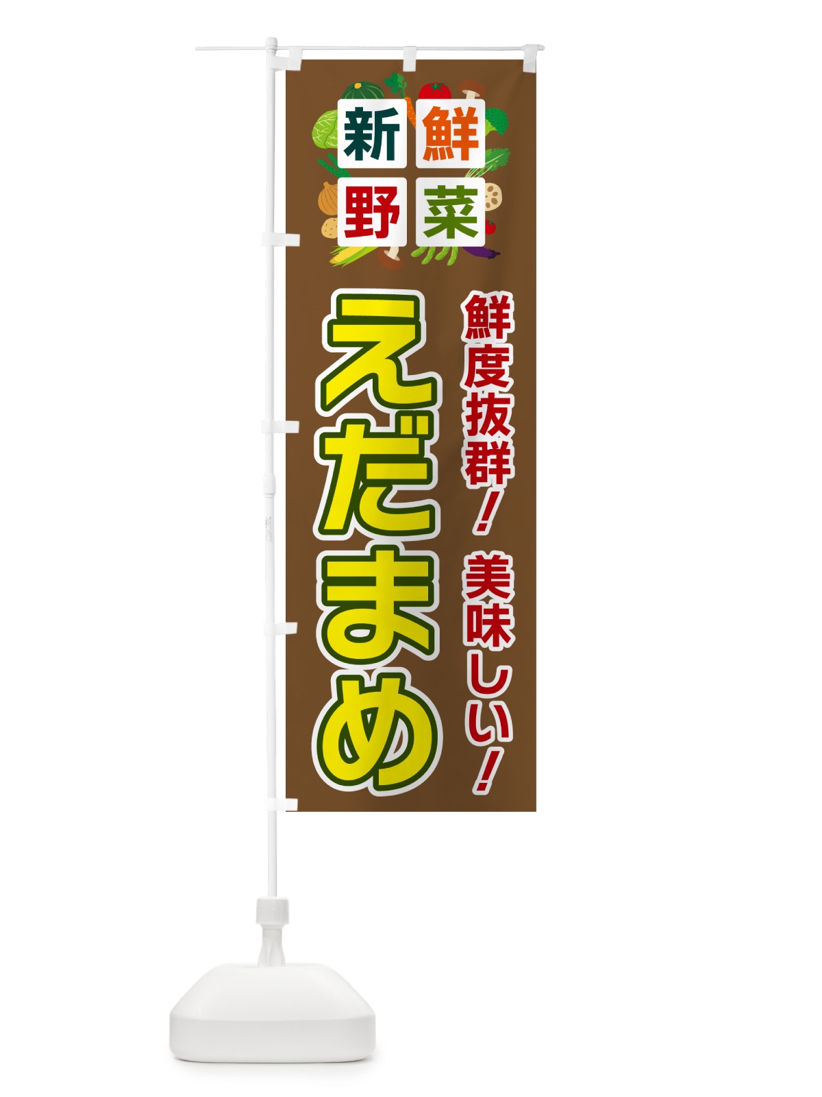 のぼり えだまめ・新鮮野菜 のぼり旗 5842(デザイン【C】)