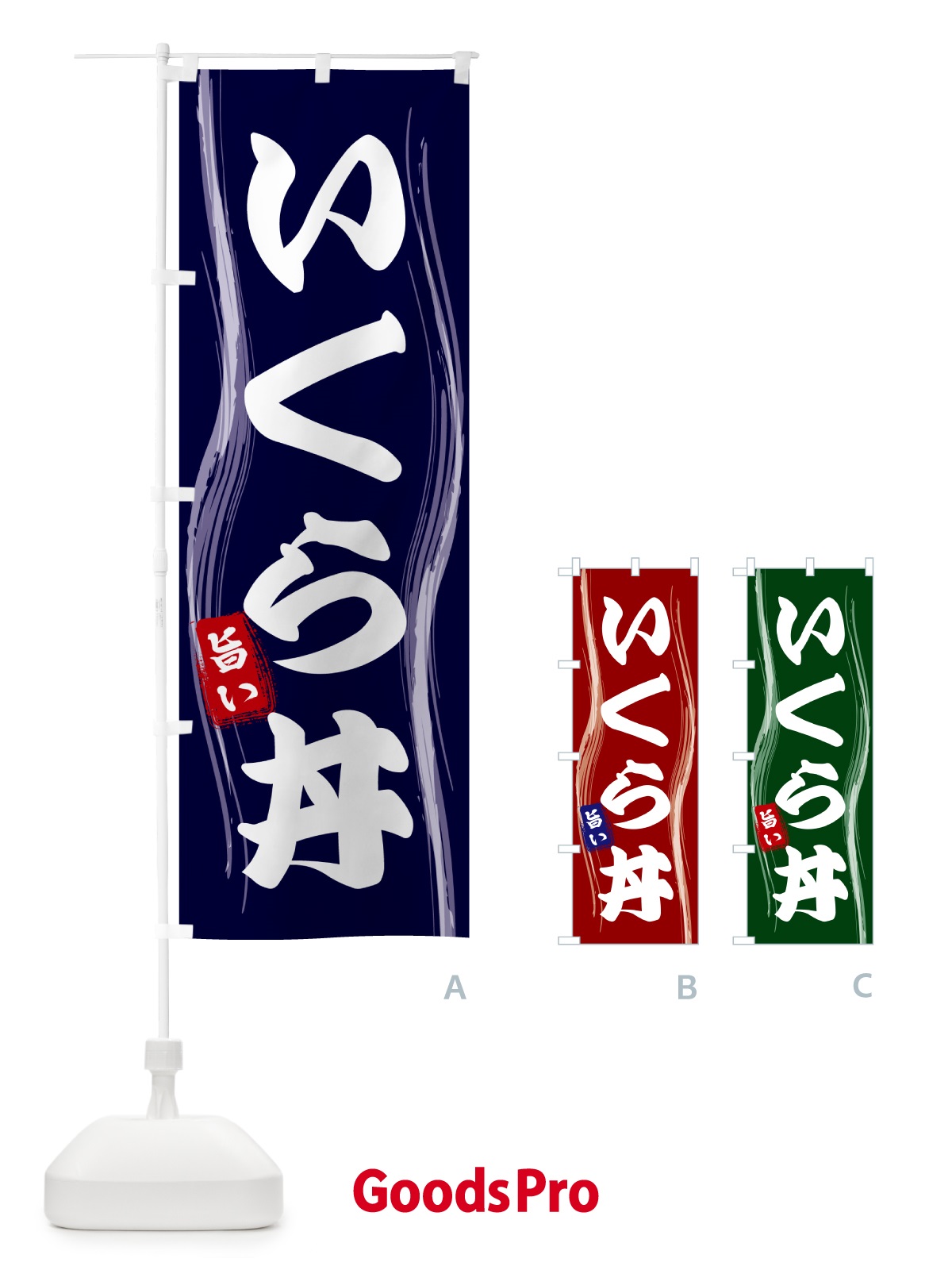 のぼり いくら丼 のぼり旗 5844
