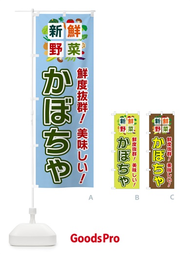 のぼり かぼちゃ・新鮮野菜 のぼり旗 5846