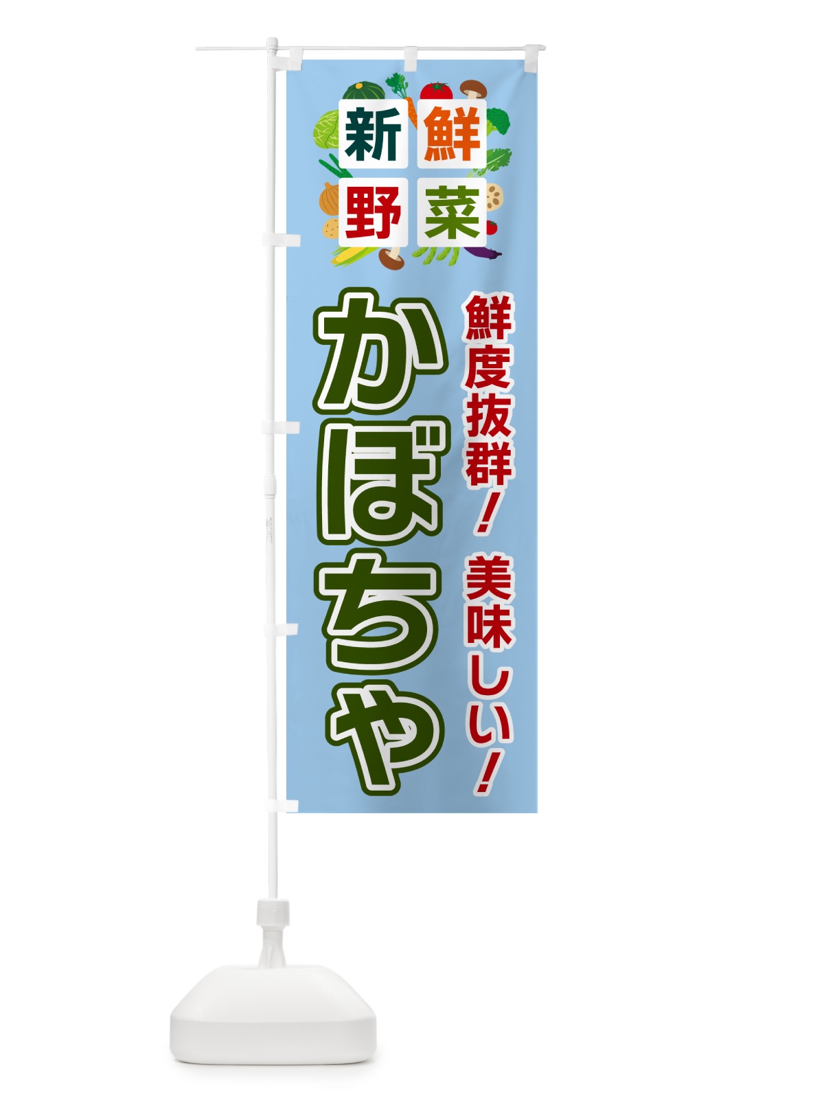 のぼり かぼちゃ・新鮮野菜 のぼり旗 5846(デザイン【A】)