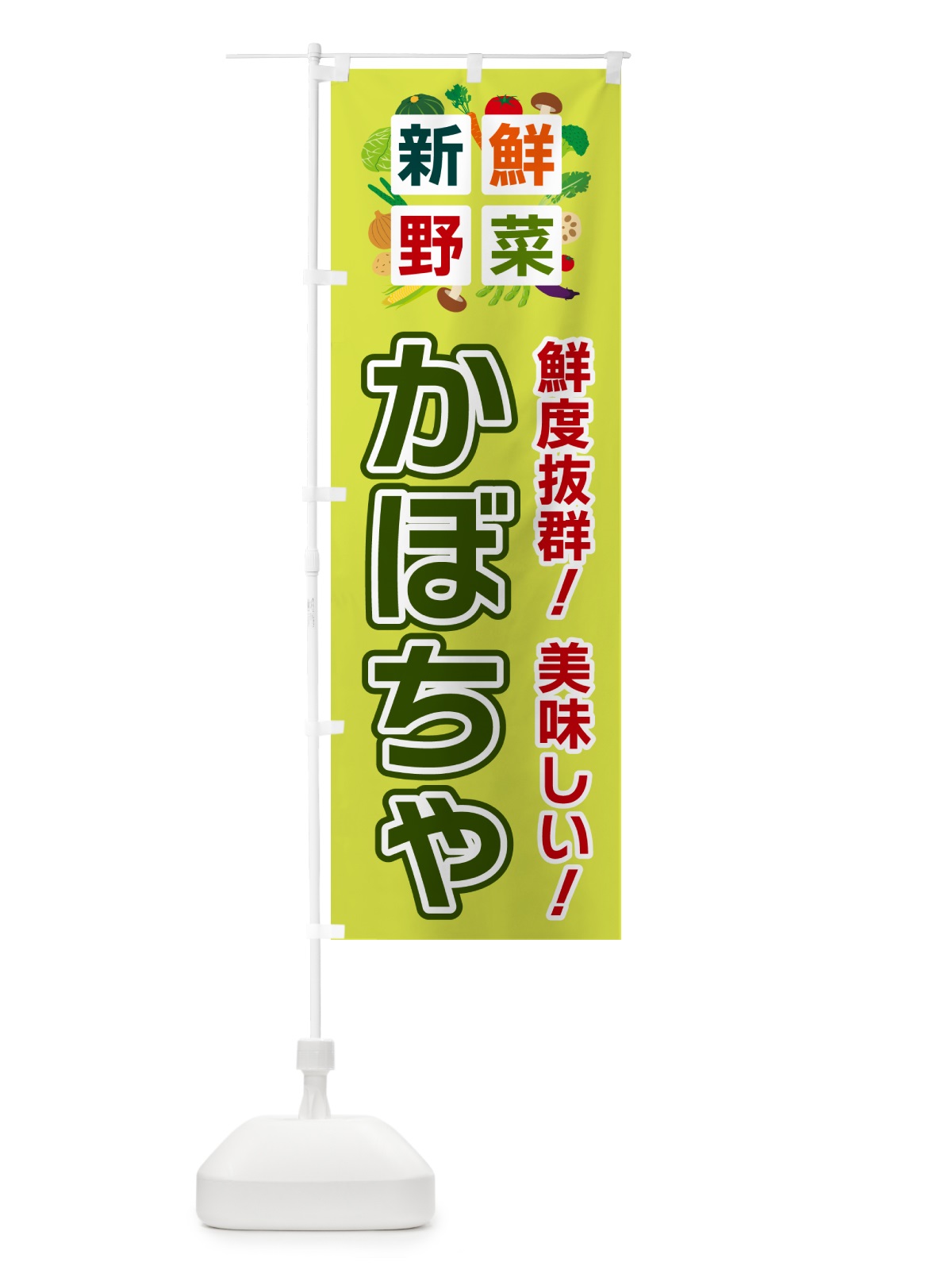 のぼり かぼちゃ・新鮮野菜 のぼり旗 5846(デザイン【B】)