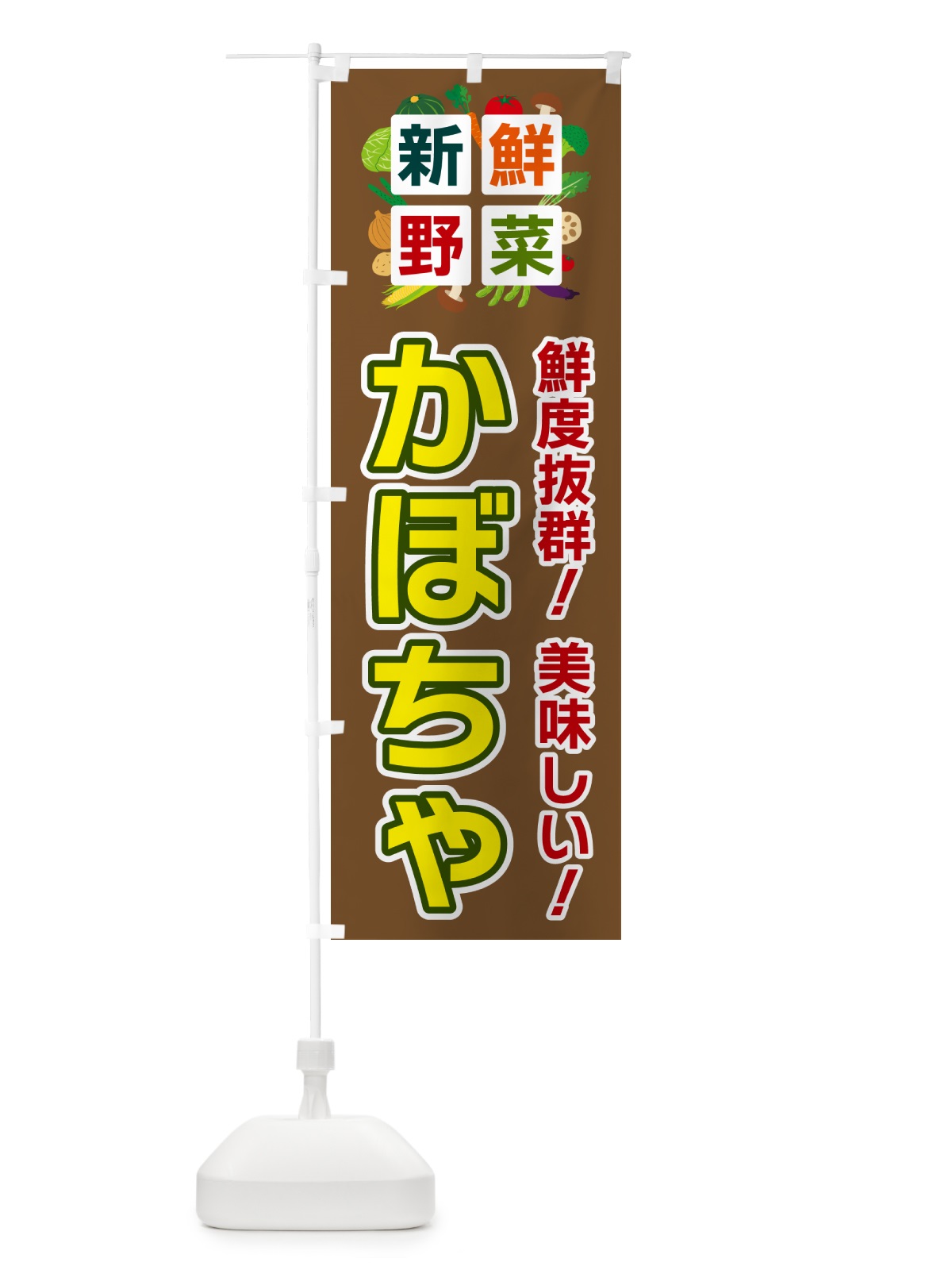 のぼり かぼちゃ・新鮮野菜 のぼり旗 5846(デザイン【C】)