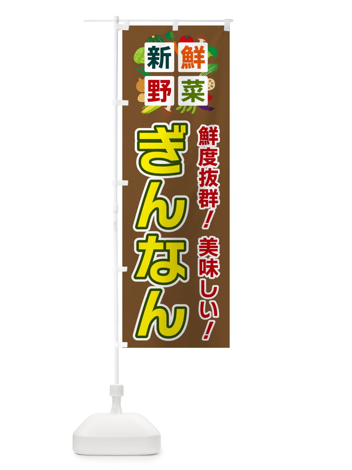 のぼり ぎんなん・新鮮野菜 のぼり旗 5849(デザイン【C】)