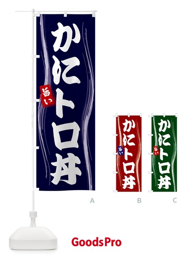 のぼり かにトロ丼 のぼり旗 584A