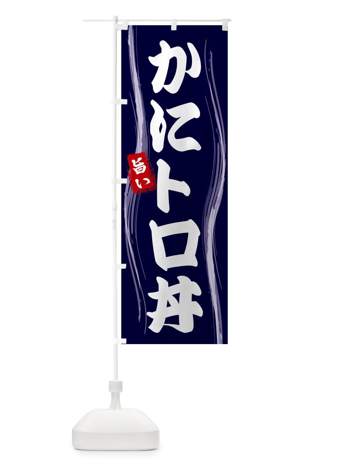 のぼり かにトロ丼 のぼり旗 584A(デザイン【A】)