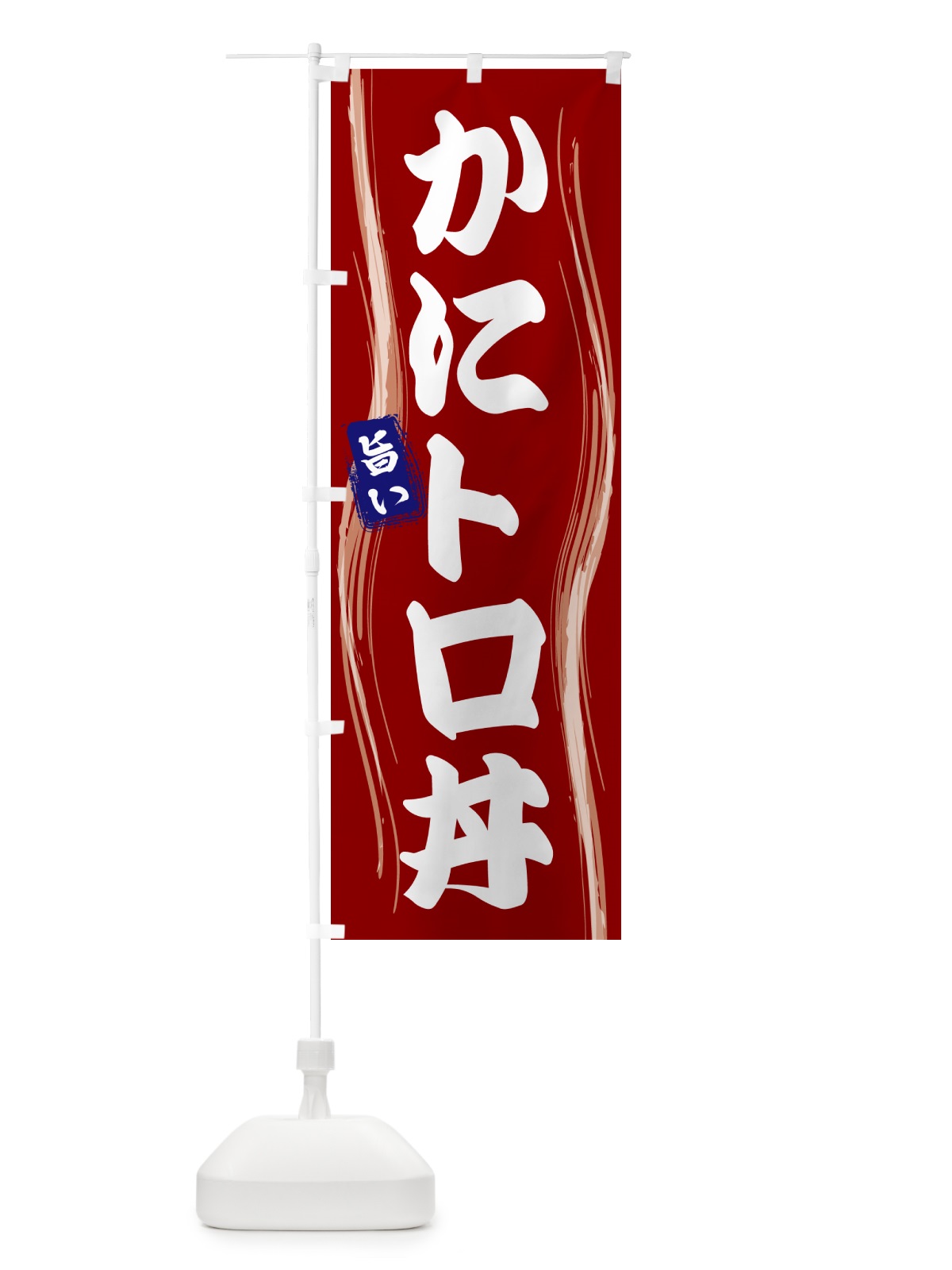のぼり かにトロ丼 のぼり旗 584A(デザイン【B】)