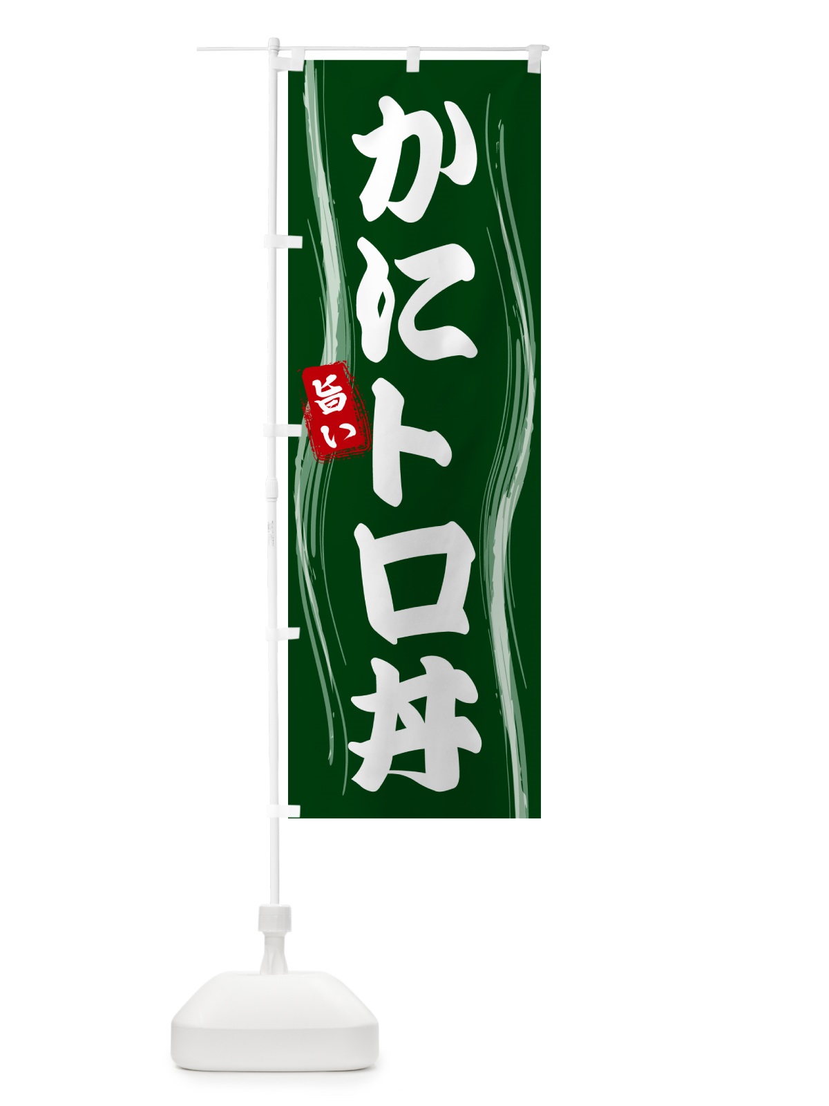 のぼり かにトロ丼 のぼり旗 584A(デザイン【C】)