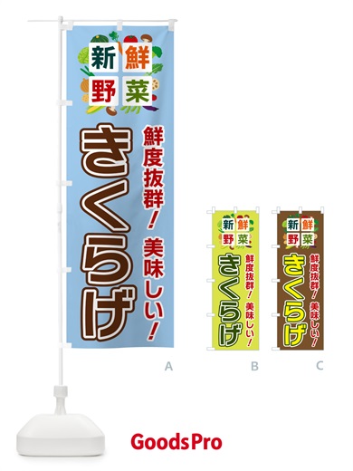 のぼり きくらげ・新鮮野菜 のぼり旗 584C