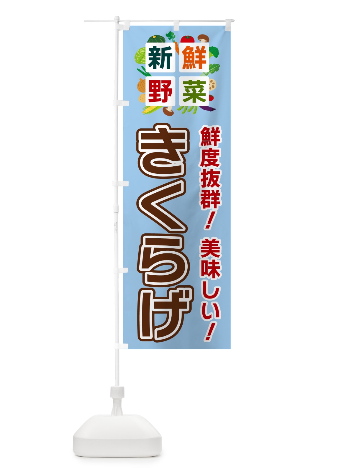 のぼり きくらげ・新鮮野菜 のぼり旗 584C(デザイン【A】)