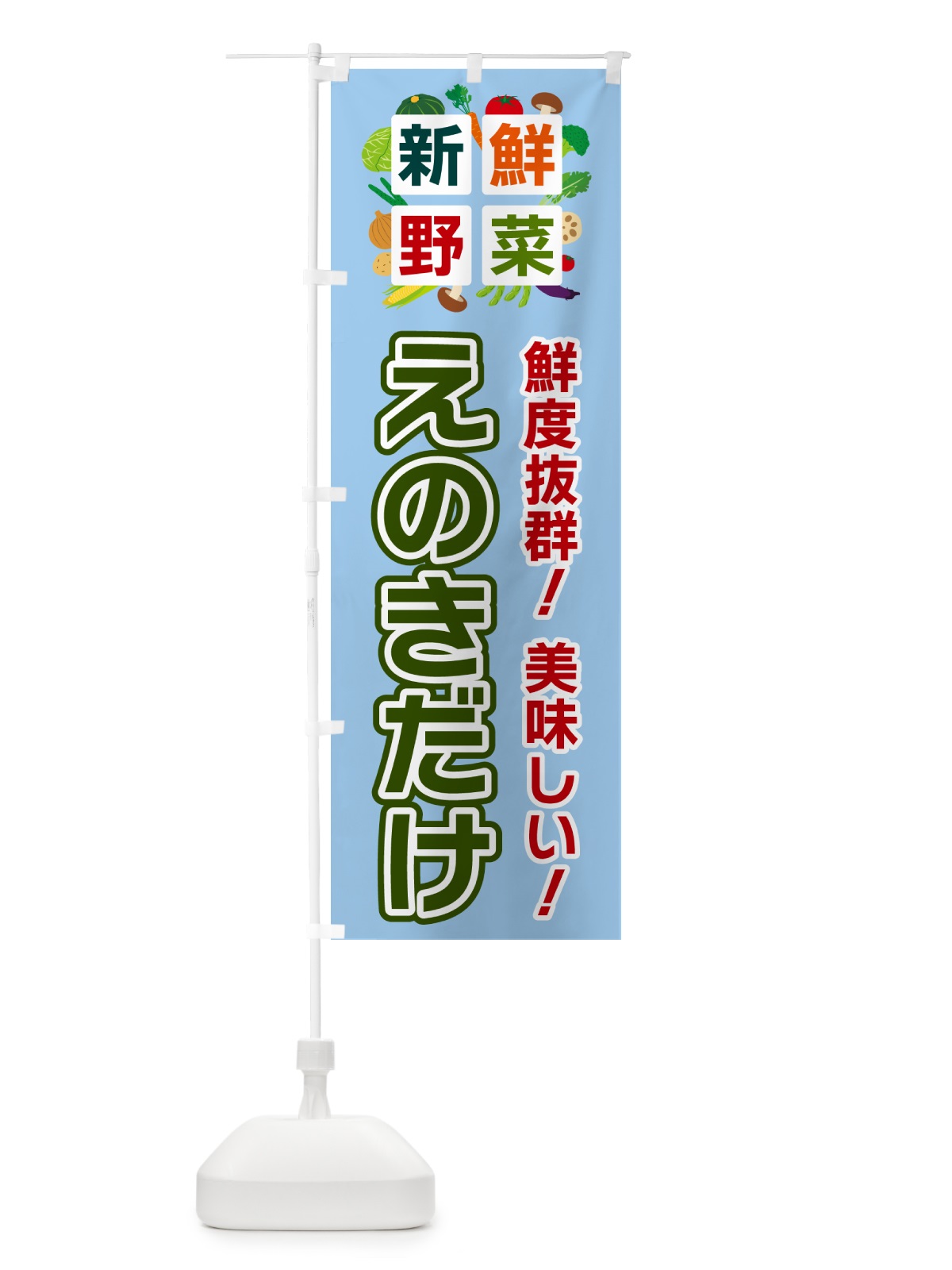 のぼり えのきだけ・新鮮野菜 のぼり旗 584E(デザイン【A】)
