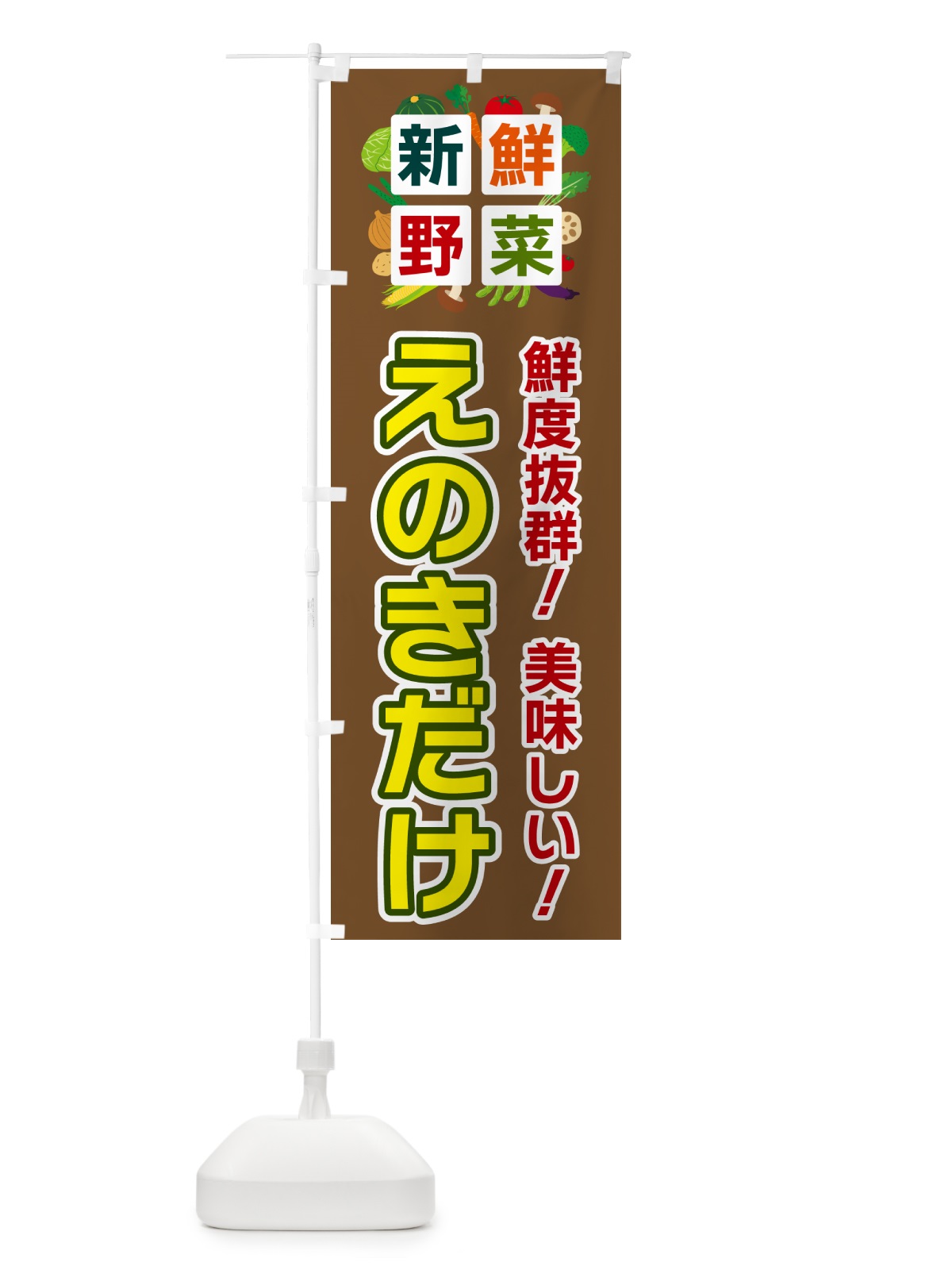 のぼり えのきだけ・新鮮野菜 のぼり旗 584E(デザイン【C】)