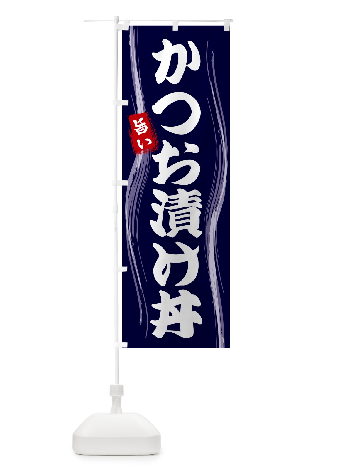 のぼり かつお漬け丼 のぼり旗 584G(デザイン【A】)