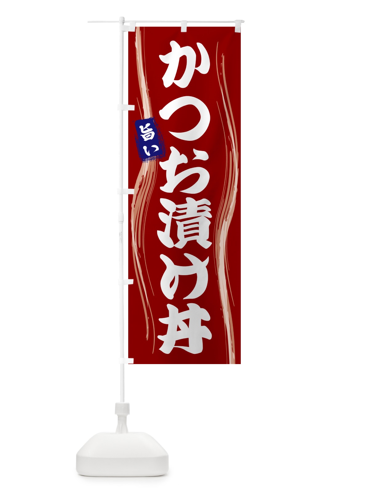 のぼり かつお漬け丼 のぼり旗 584G(デザイン【B】)