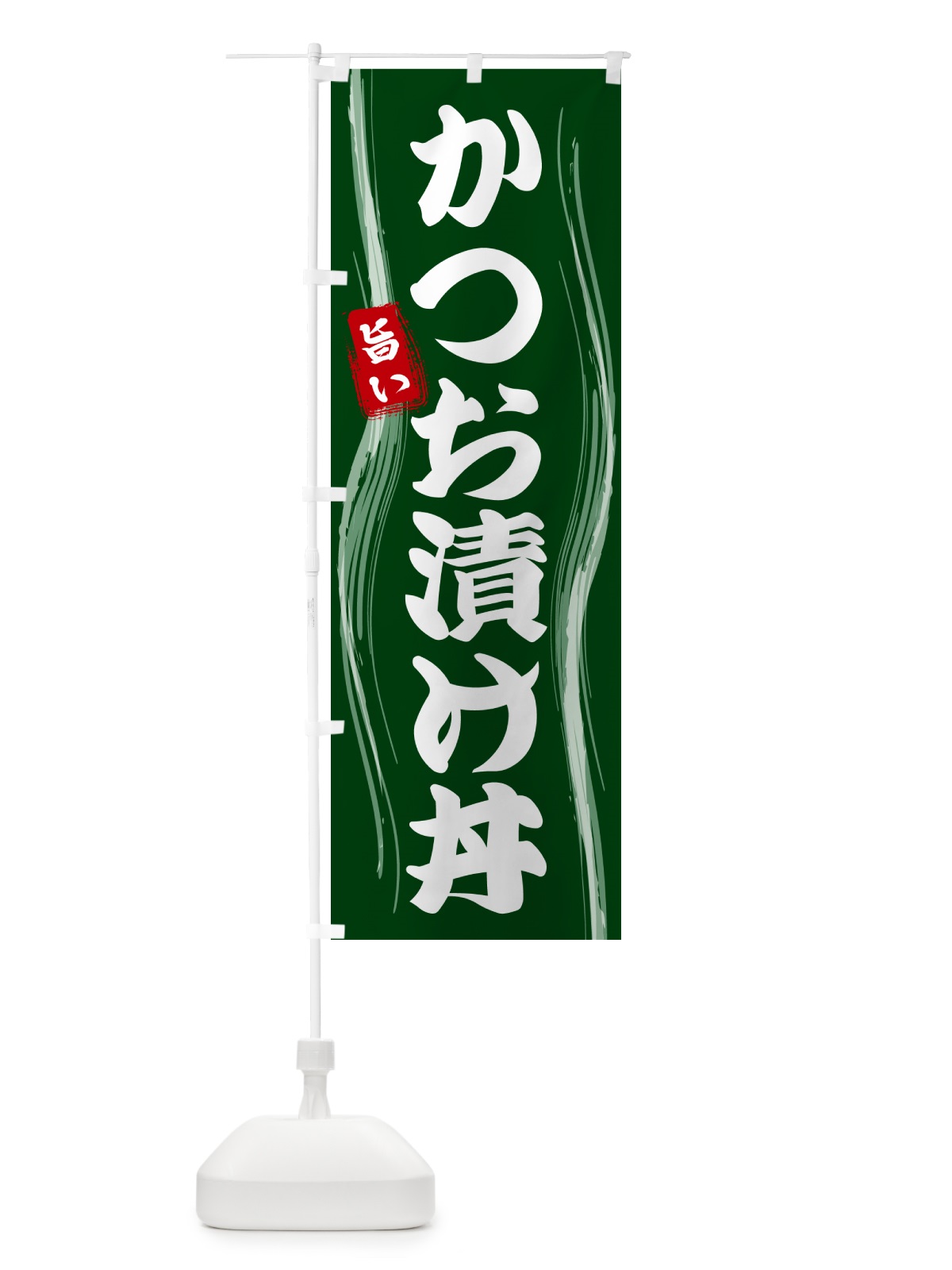 のぼり かつお漬け丼 のぼり旗 584G(デザイン【C】)