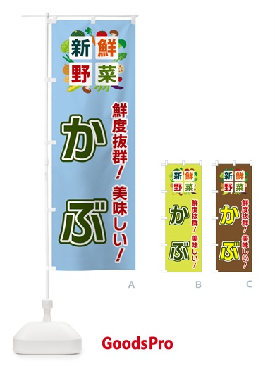 のぼり かぶ・新鮮野菜 のぼり旗 584H